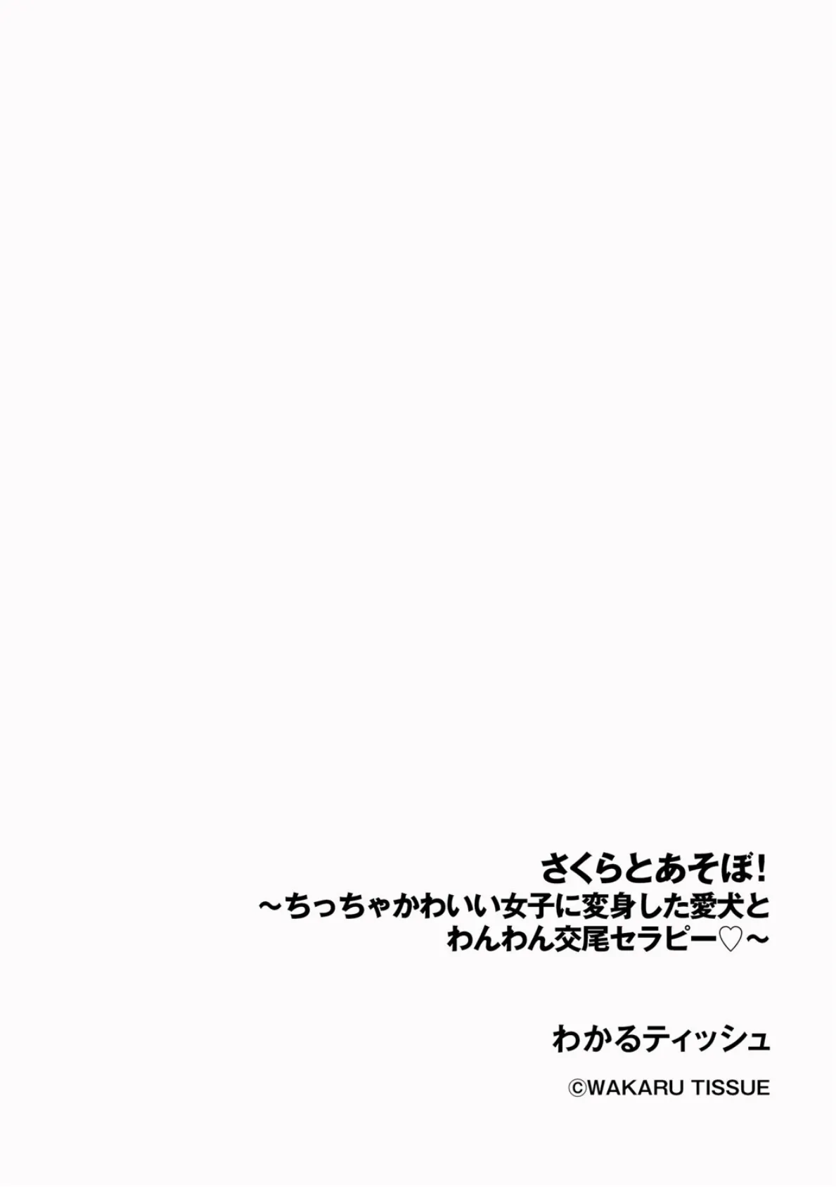 さくらとあそぼ！ 〜ちっちゃかわいい女子に変身した愛犬とわんわん交尾セラピー〜 2ページ