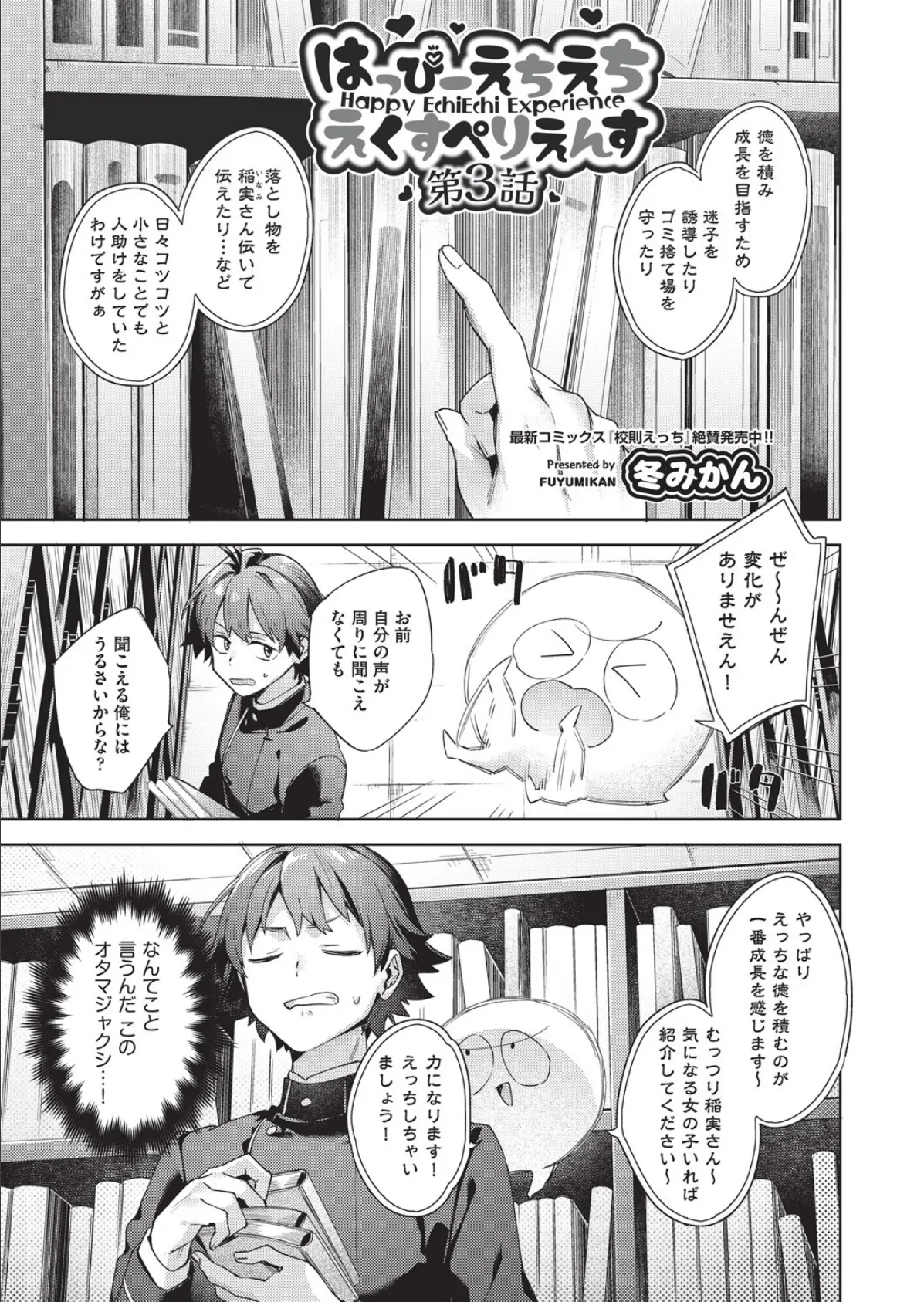 はっぴーえちえちえくすぺりえんす 第3話