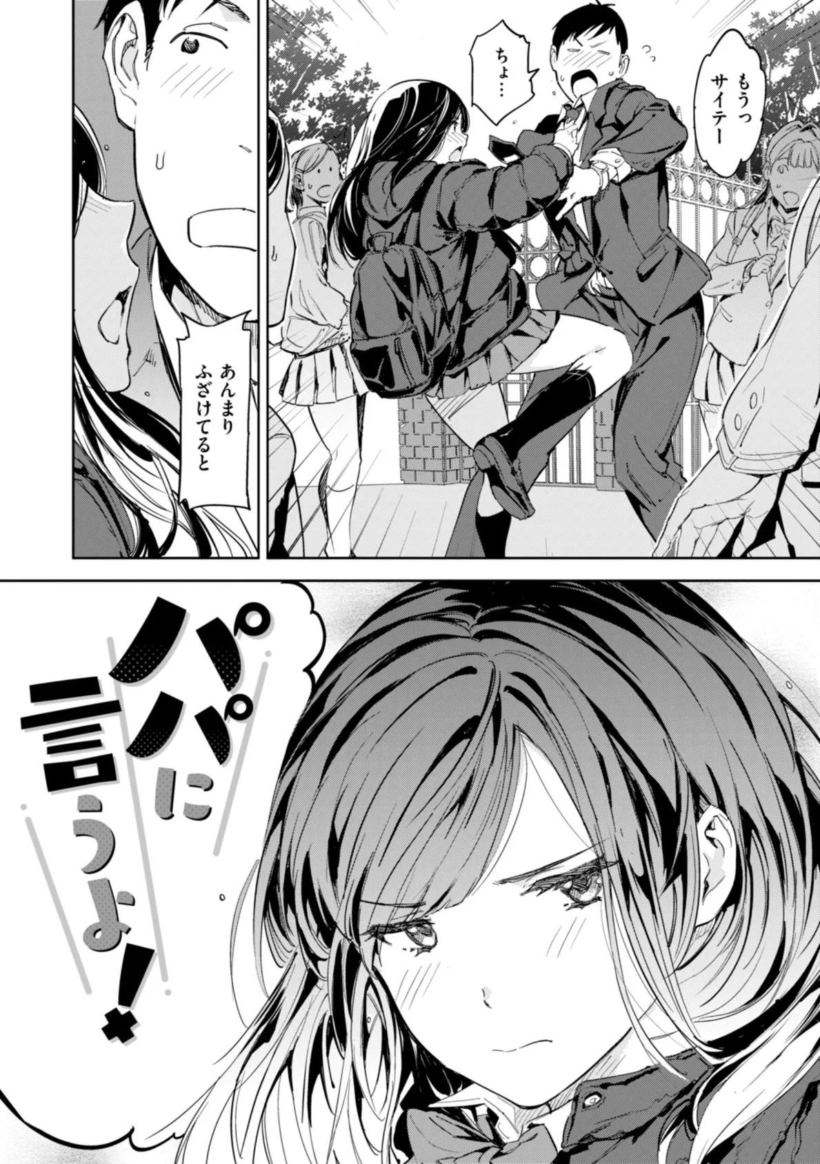 パパに言うよ!【単行本版】 4ページ