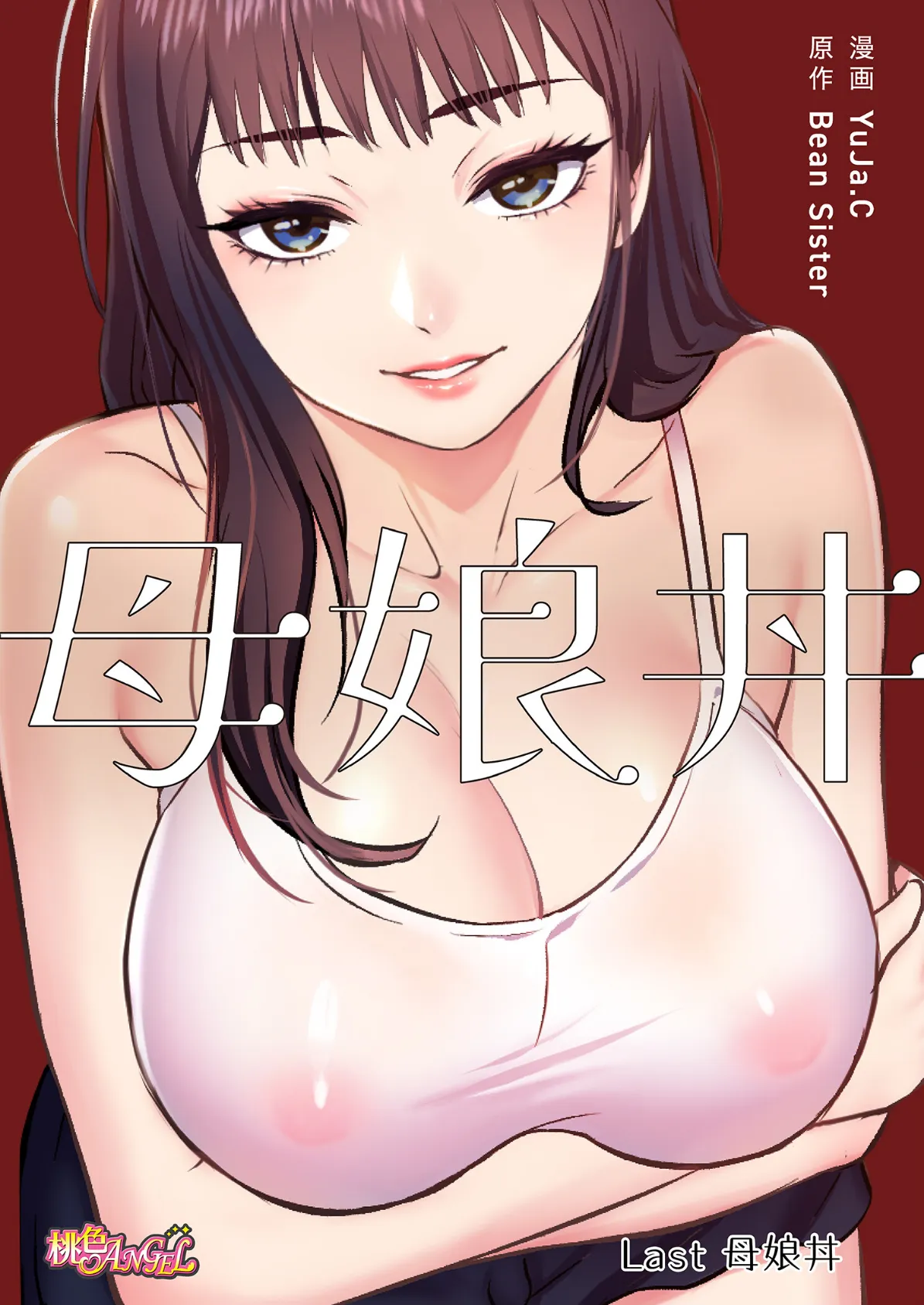 母娘丼（フルカラー） 40 2ページ