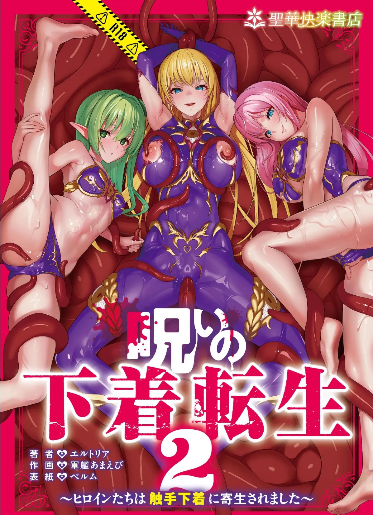 呪いの下着転生 〜ヒロインたちは触手下着に寄生されました〜 2