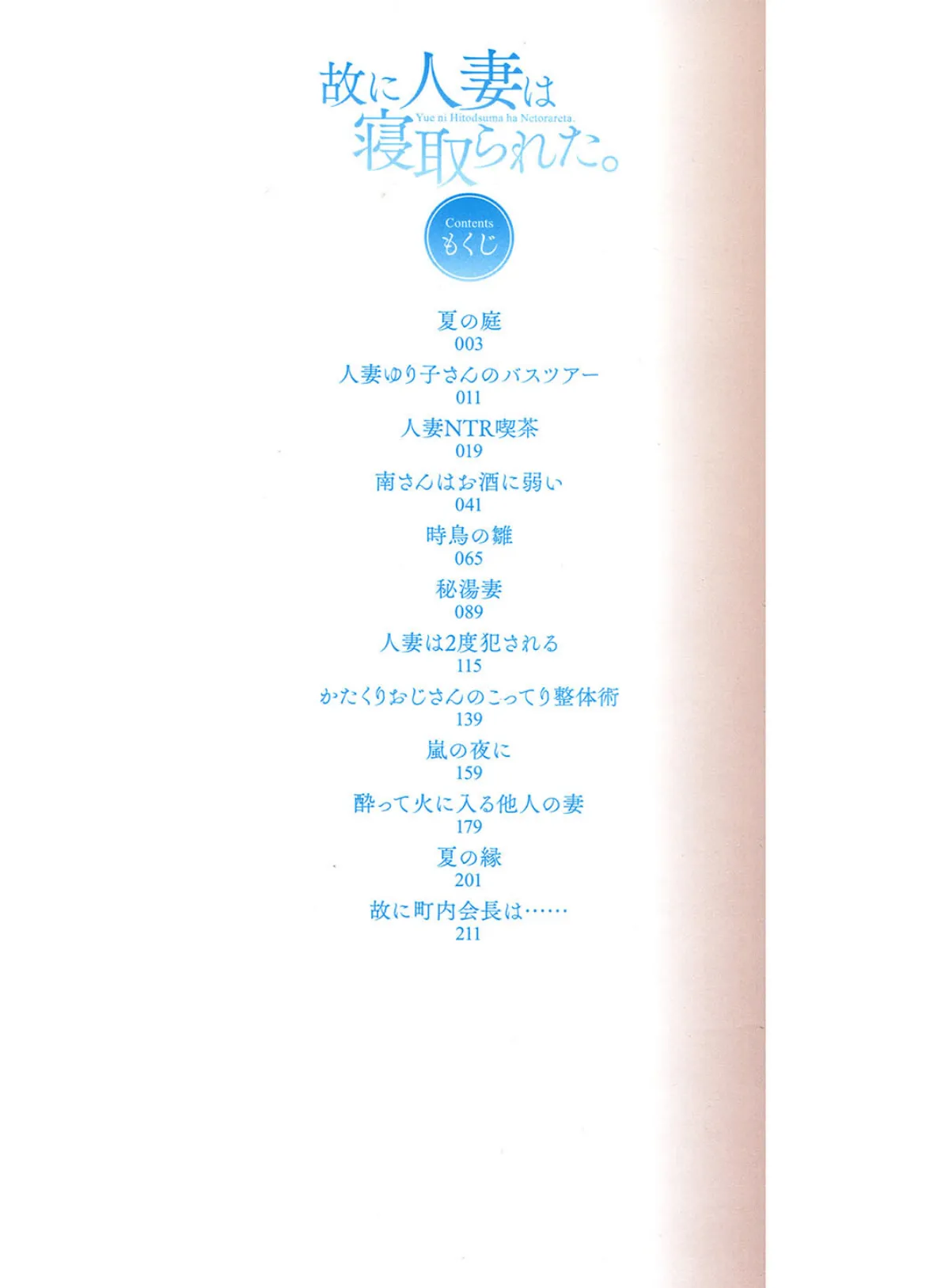 故に人妻は寝取られた。【フルカラー版】 2ページ