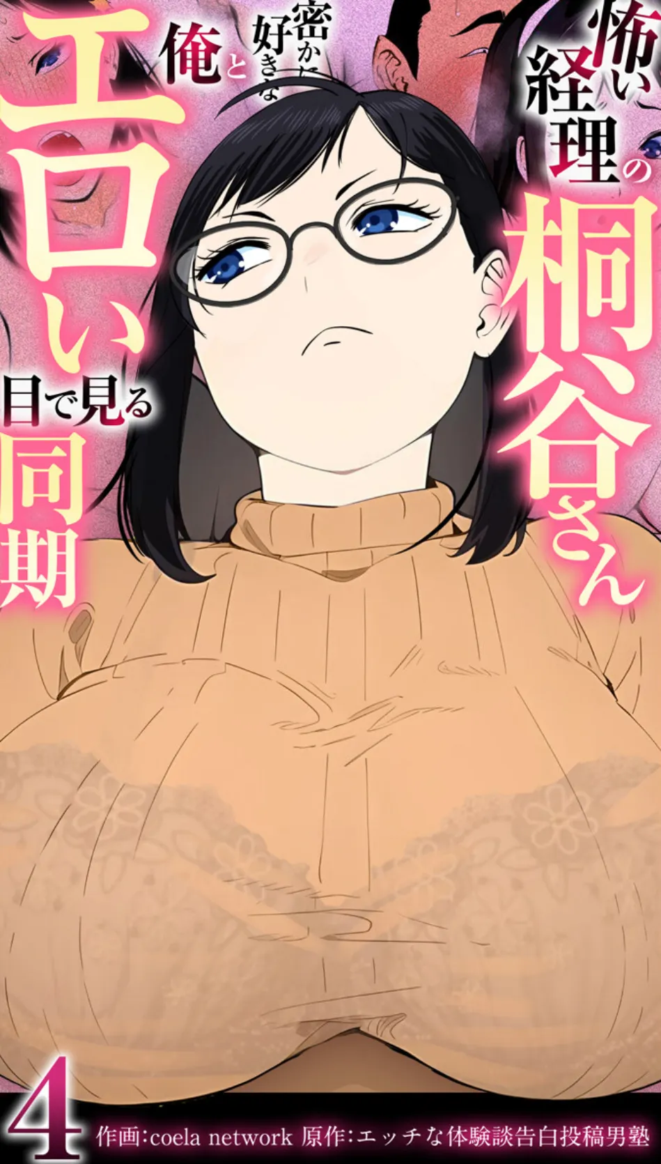 怖い経理の桐谷さん〜密かに好きな俺とエロい目で見る同期〜（フルカラー）【R18版】 4巻