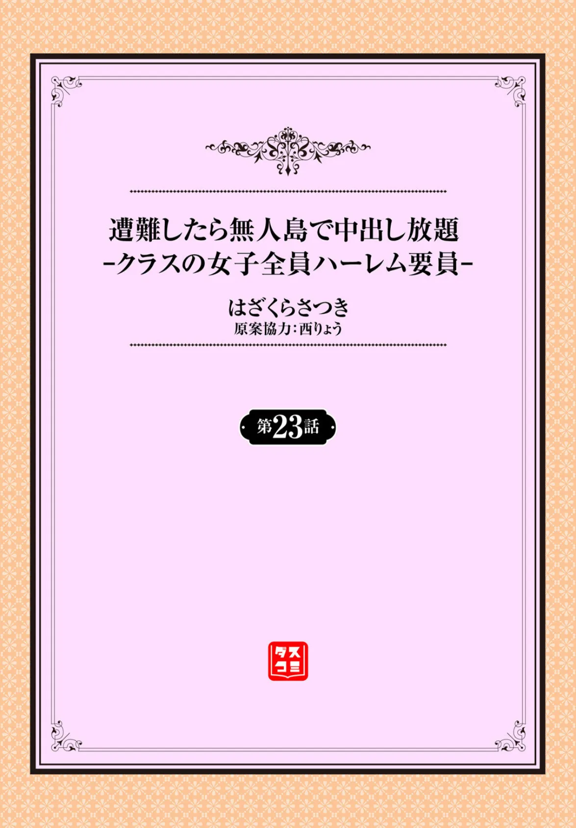遭難したら無人島で中出し放題 23話 2ページ