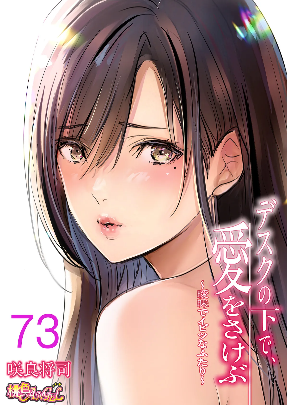 デスクの下で、愛をさけぶ〜曖昧でイビツなふたり〜（フルカラー） 73