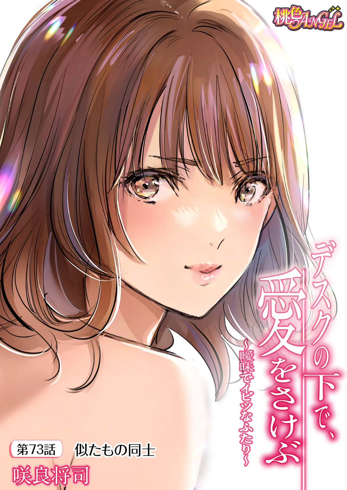 デスクの下で、愛をさけぶ〜曖昧でイビツなふたり〜（フルカラー） 73 2ページ