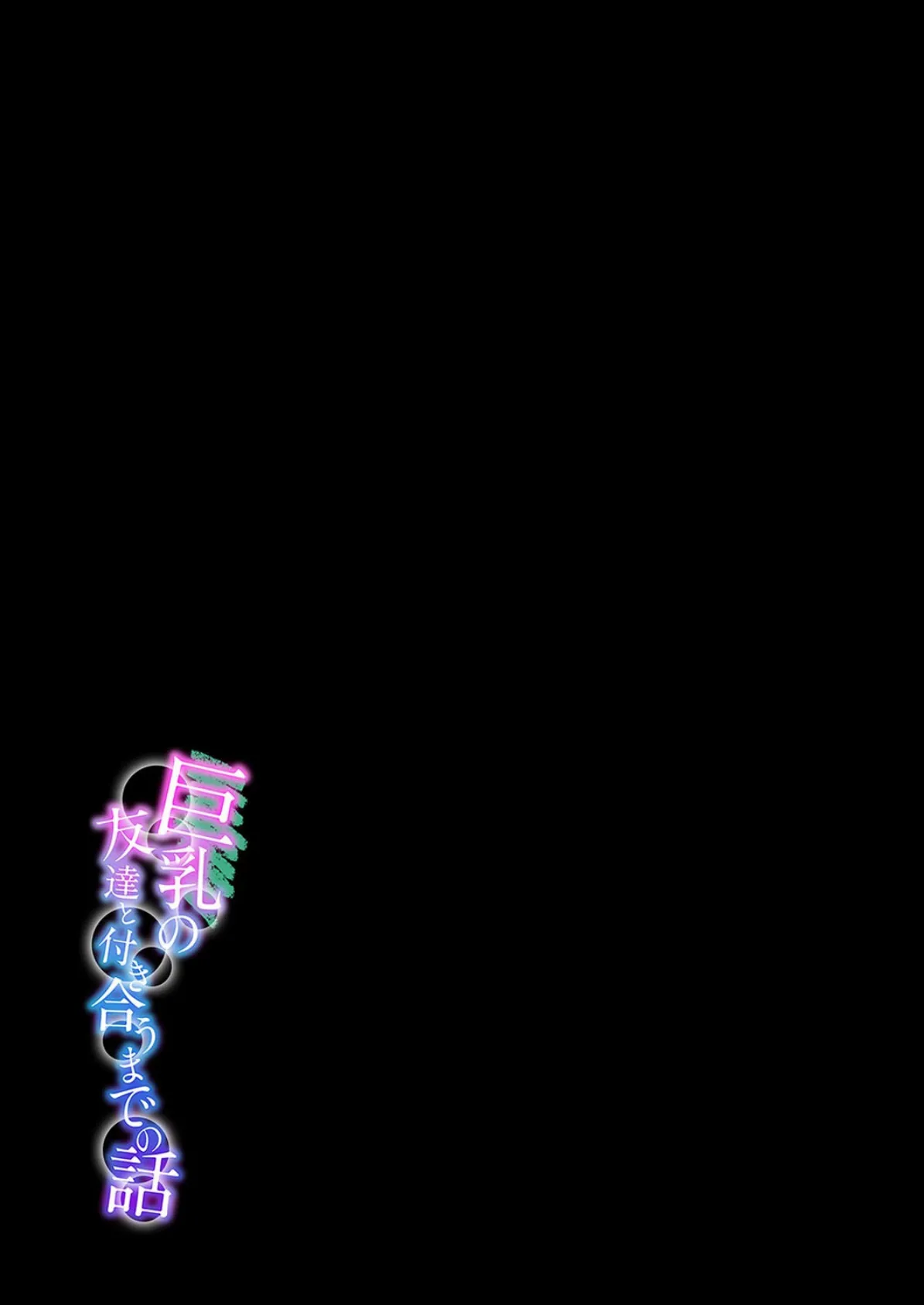 巨乳の友達と付き合うまでの話(9) 2ページ