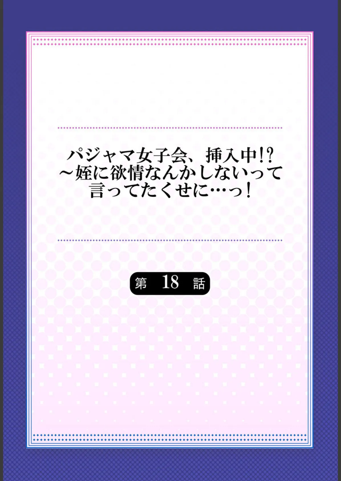 パジャマ女子会、挿入中!?〜姪に欲情なんかしないって言ってたくせに…っ!18 2ページ