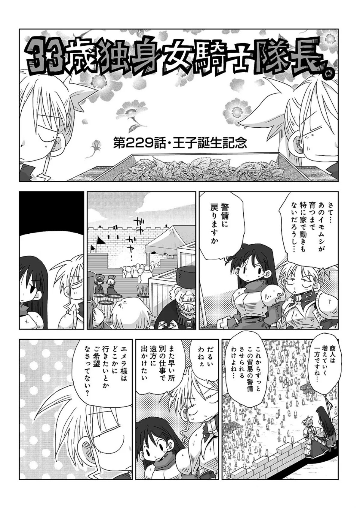 33歳独身女騎士隊長。#229〜#234 2ページ