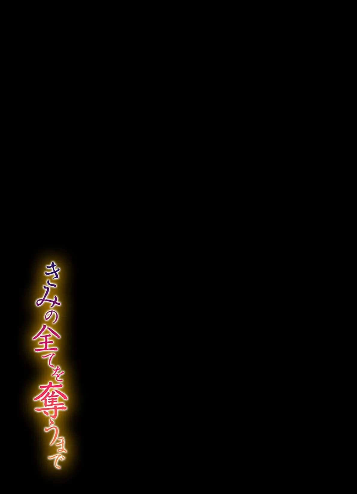 きみの全てを奪うまで（13） 2ページ