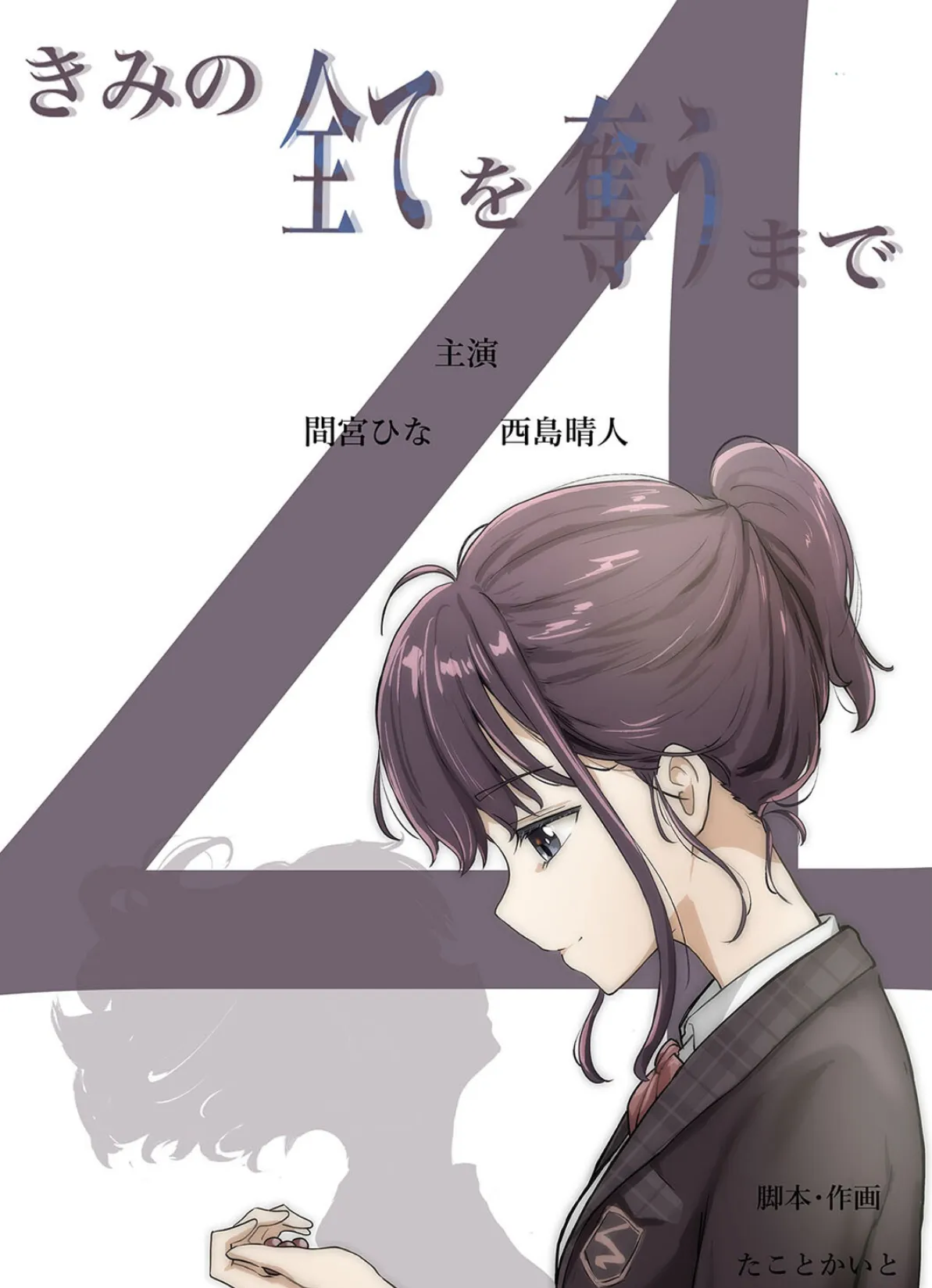 きみの全てを奪うまで（13） 3ページ