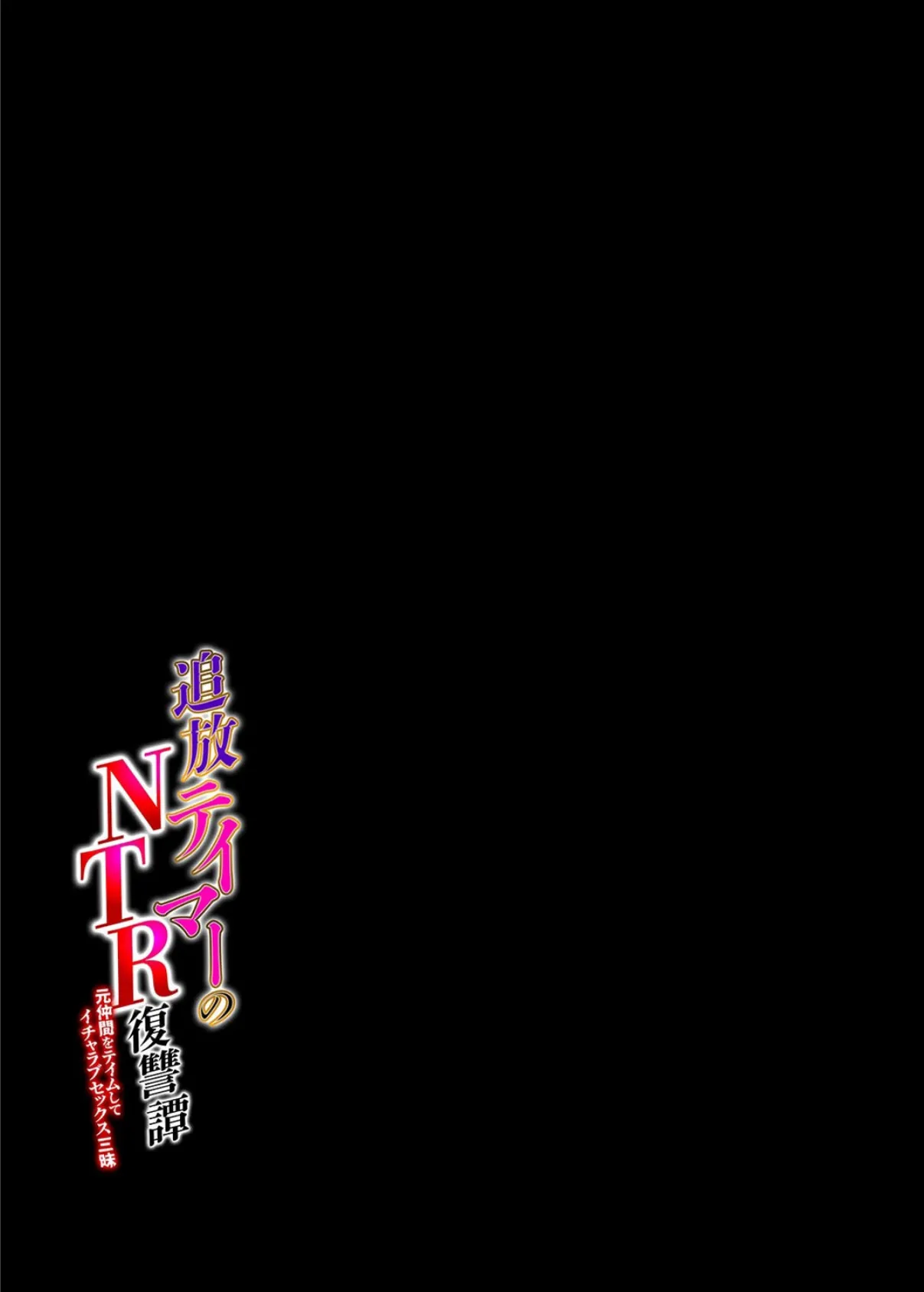 追放テイマーの NTR 復讐譚 元仲間をテイムしてイチャラブセックス三昧(2) 2ページ