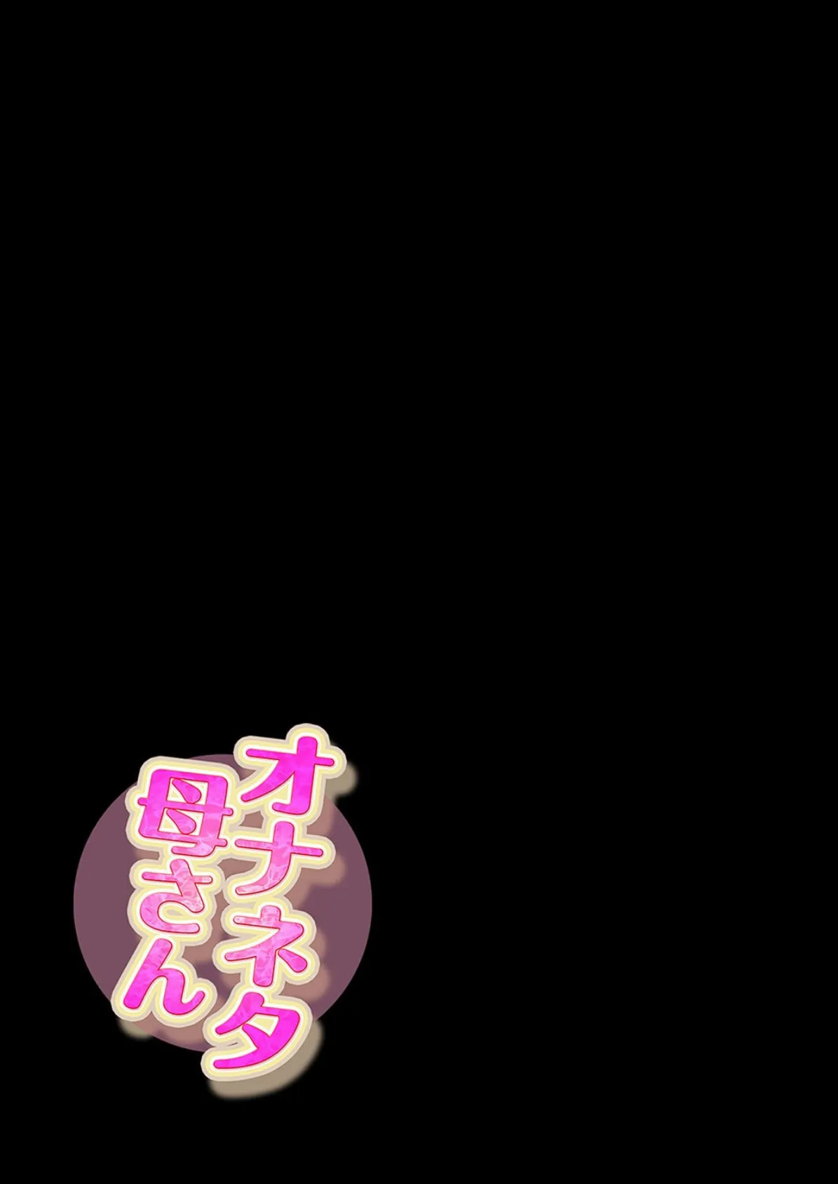 オナネタ母さん（11） 2ページ