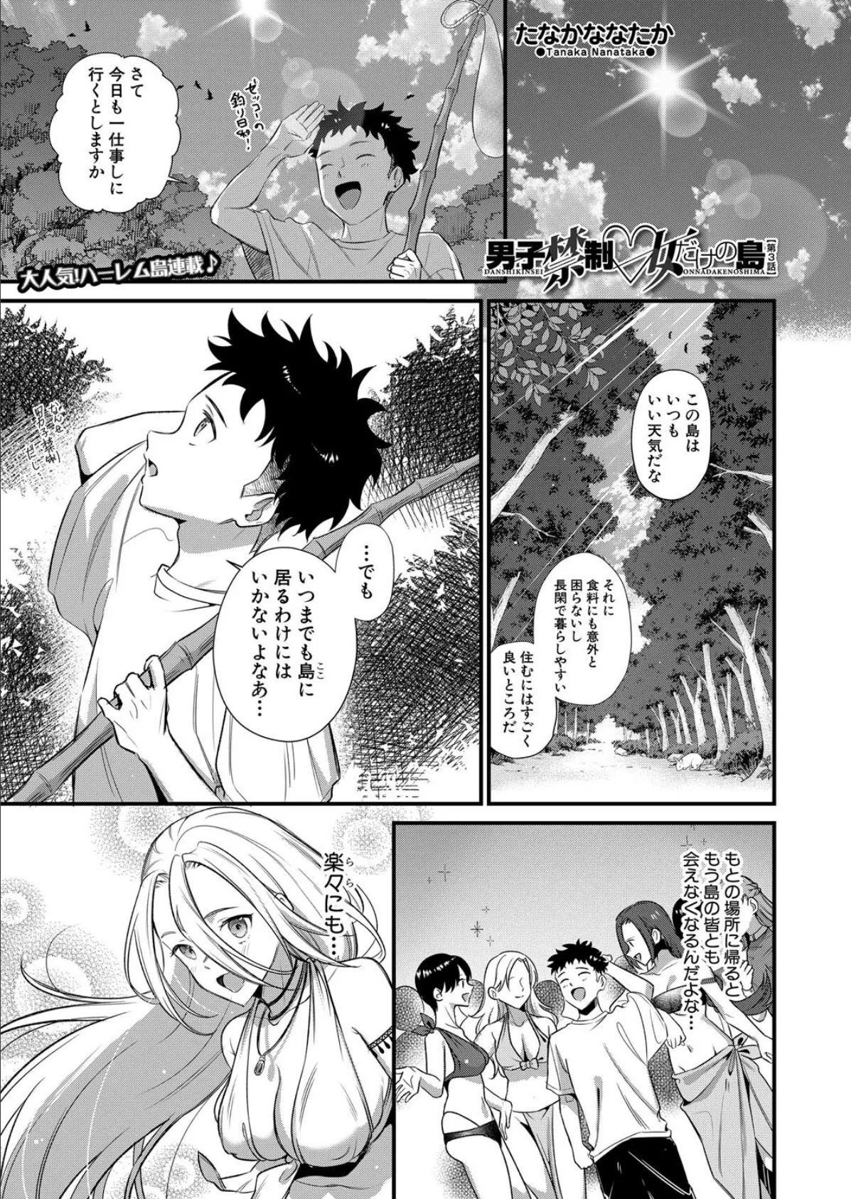 男子禁制▽女だけの島〈第3話〉 （たなかななたか）