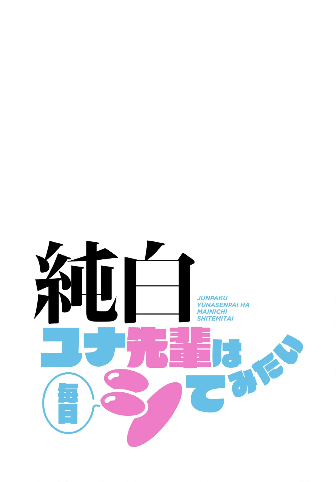 純白ユナ先輩は毎日シてみたい【分冊版】26話 2ページ