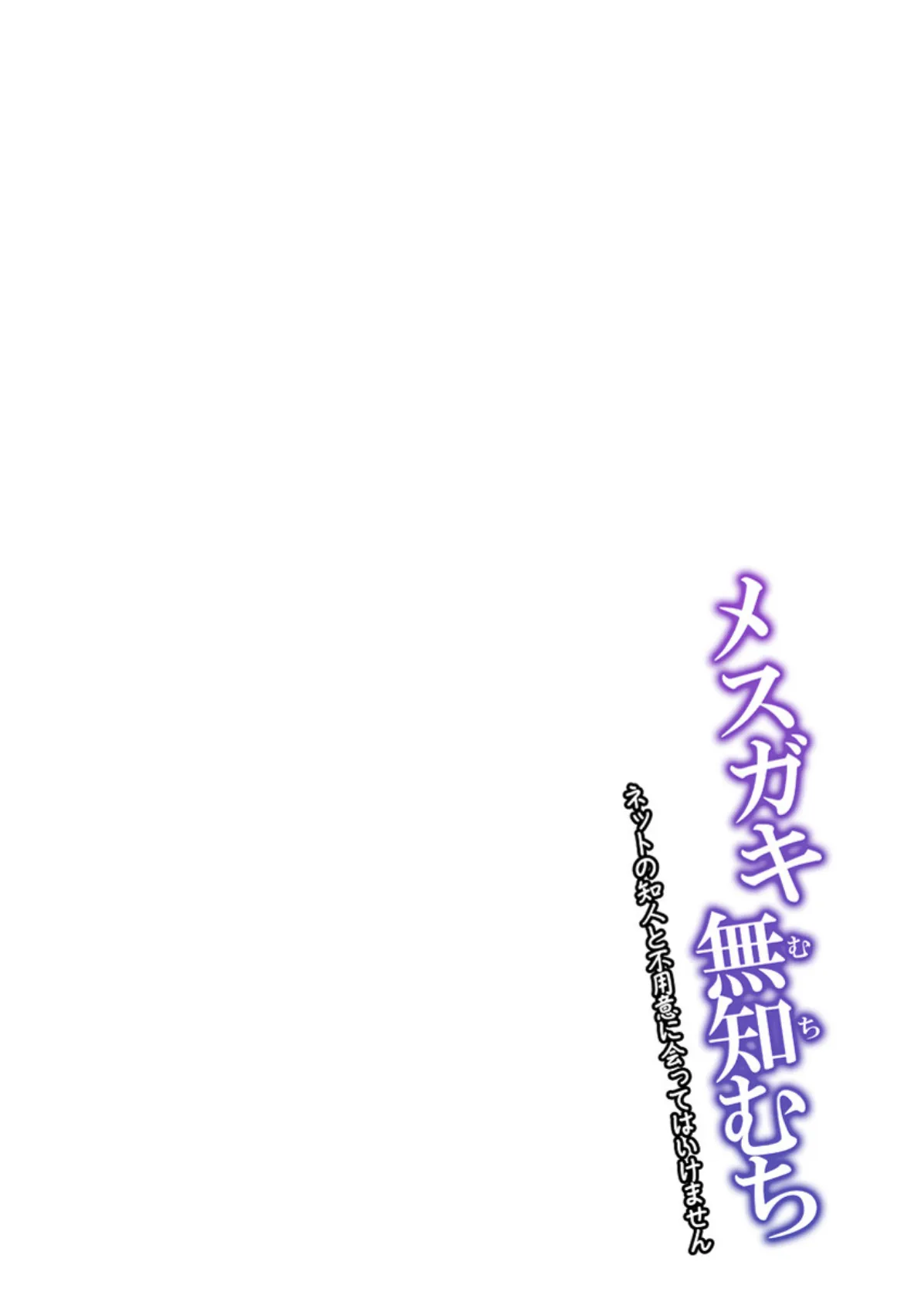 メス〇キ無知むち〜ネットの知人と不用意に会ってはいけません〜【R18版】 1巻 4ページ