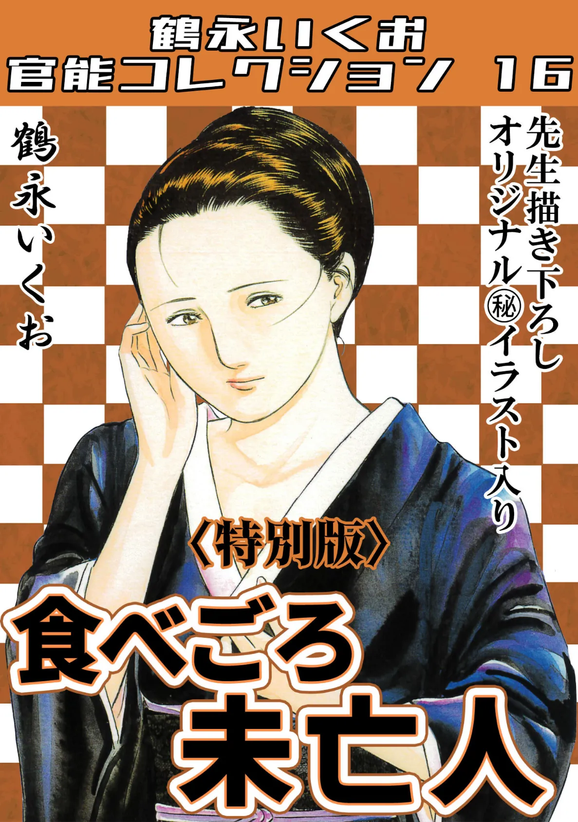 食べごろ未亡人＜描き下ろし原画入り特別版＞・鶴永いくお官能コレクション16