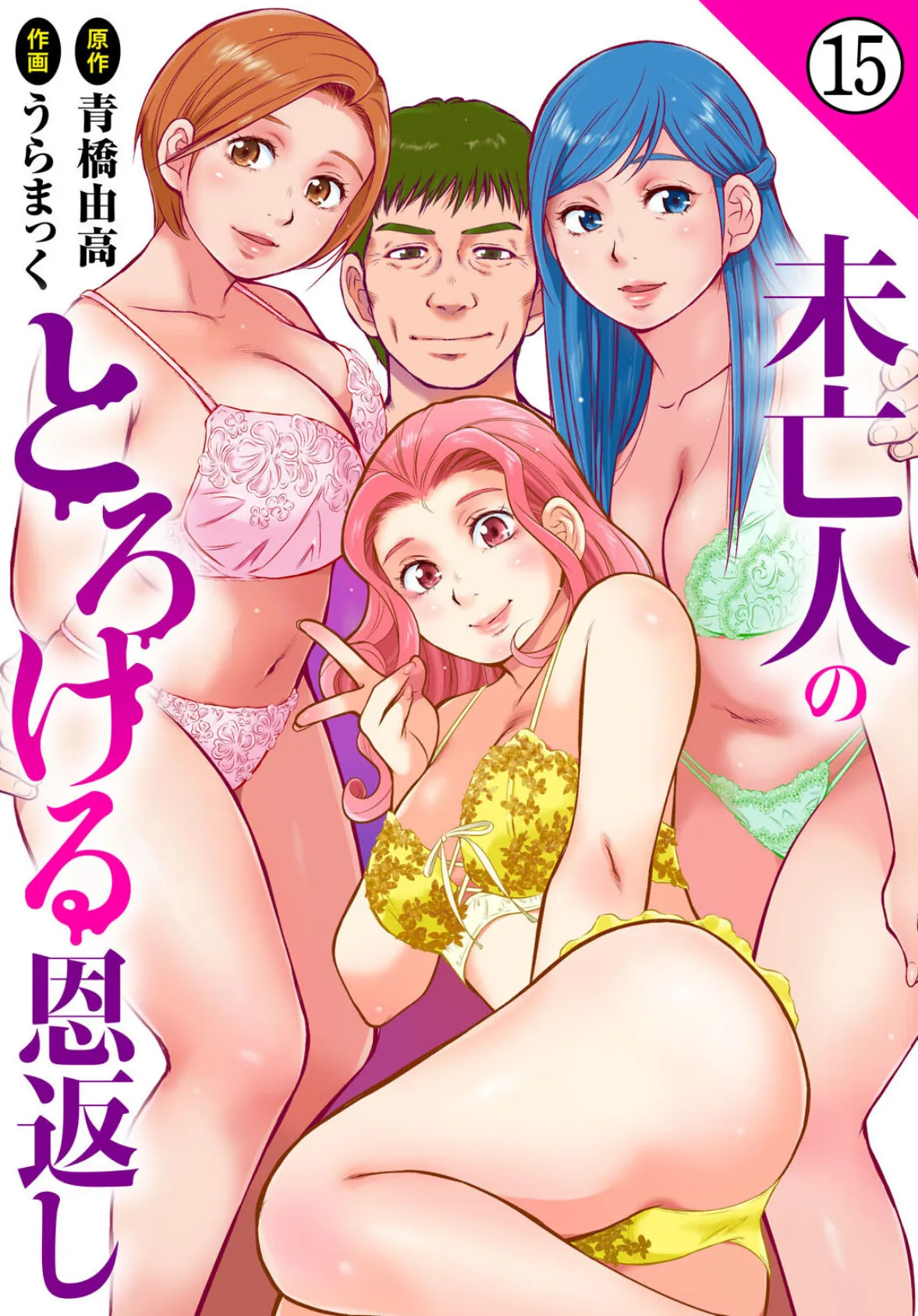 未亡人のとろける恩返し15