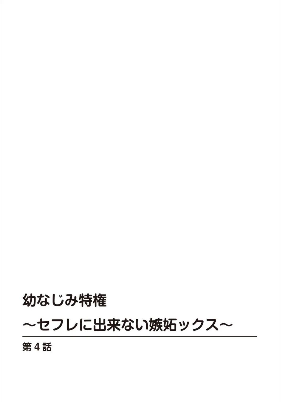 幼なじみ特権〜セフレに出来ない嫉妬ックス〜4 2ページ
