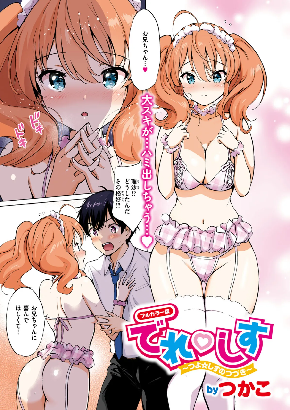 つよ☆しす【フルカラー完全版】 7ページ