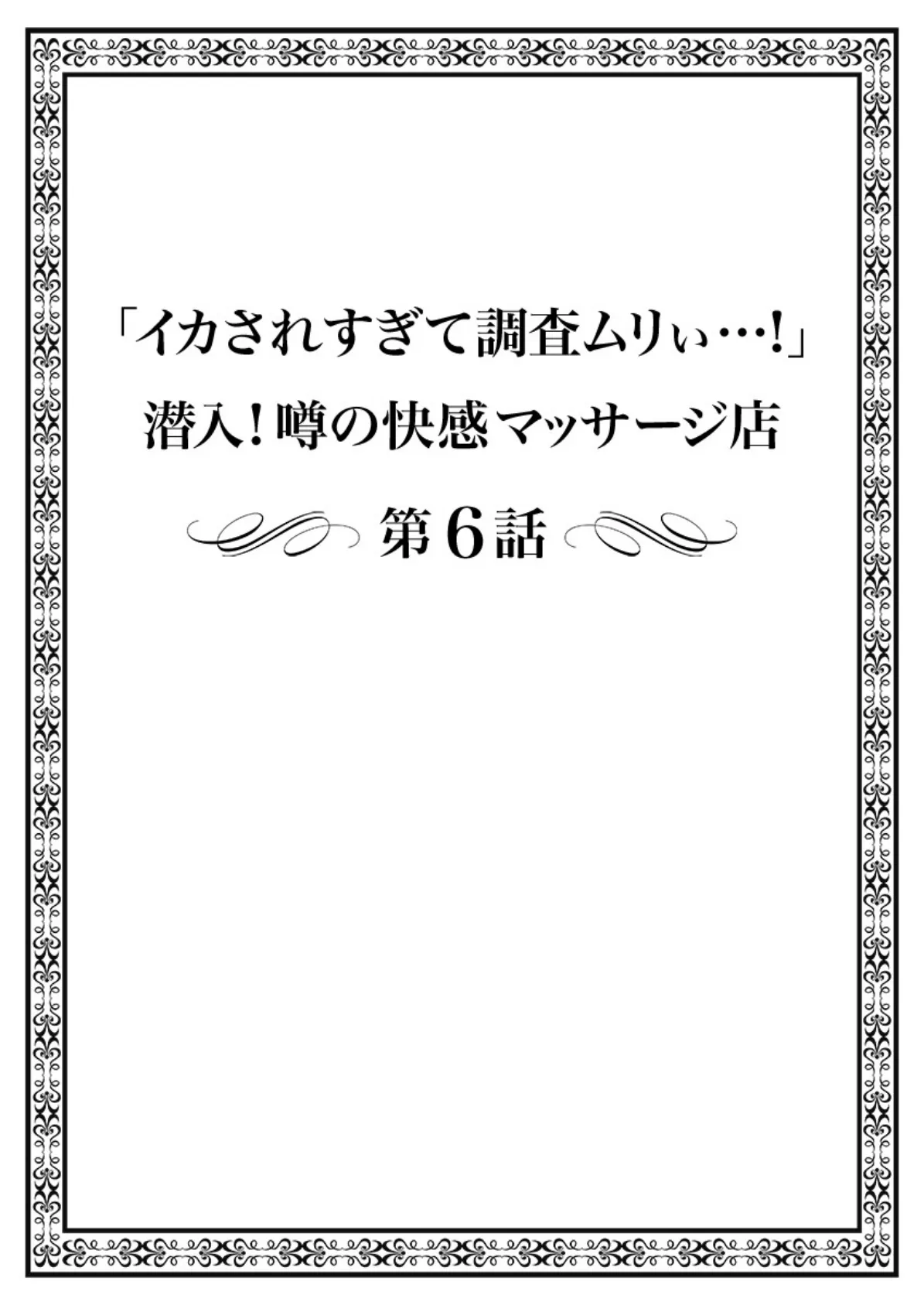 「イカされすぎて調査ムリぃ…!」潜入!噂の快感マッサージ店【特別修正版】 2 2ページ