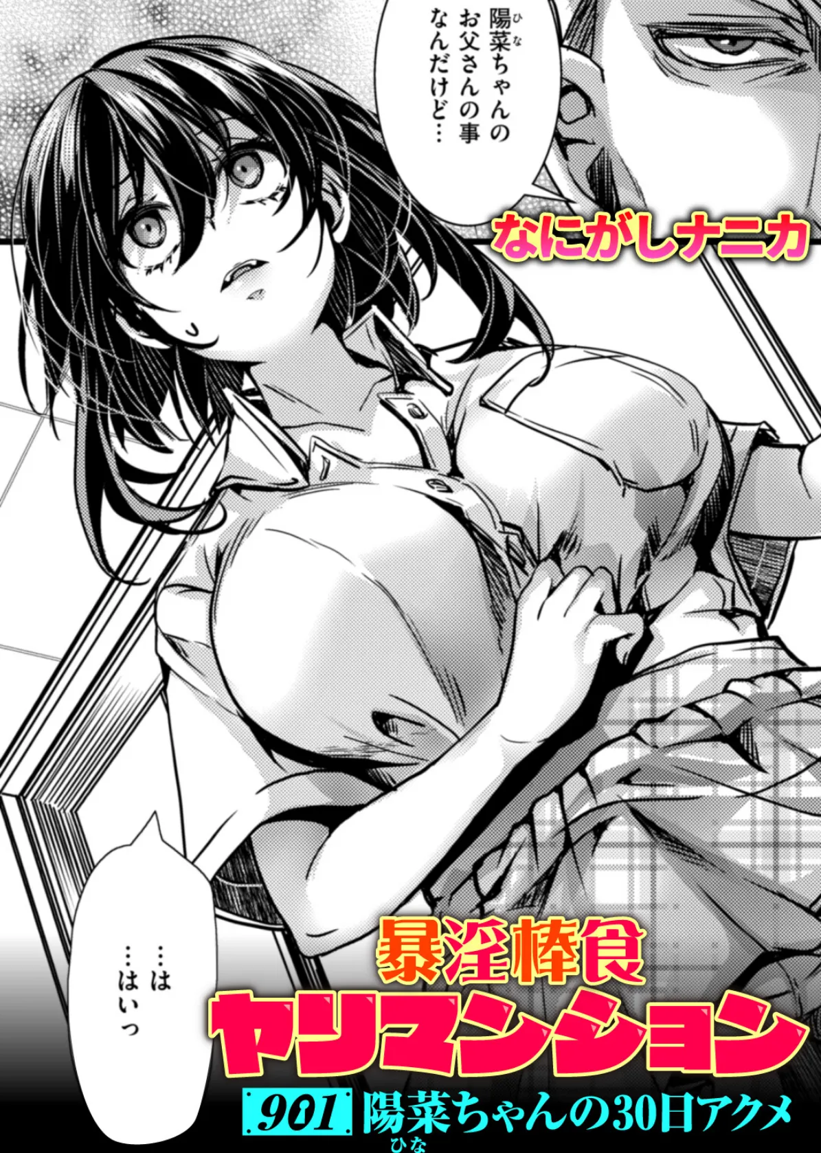 暴淫棒食ヤリマンション【901】陽菜ちゃんの30日アクメ