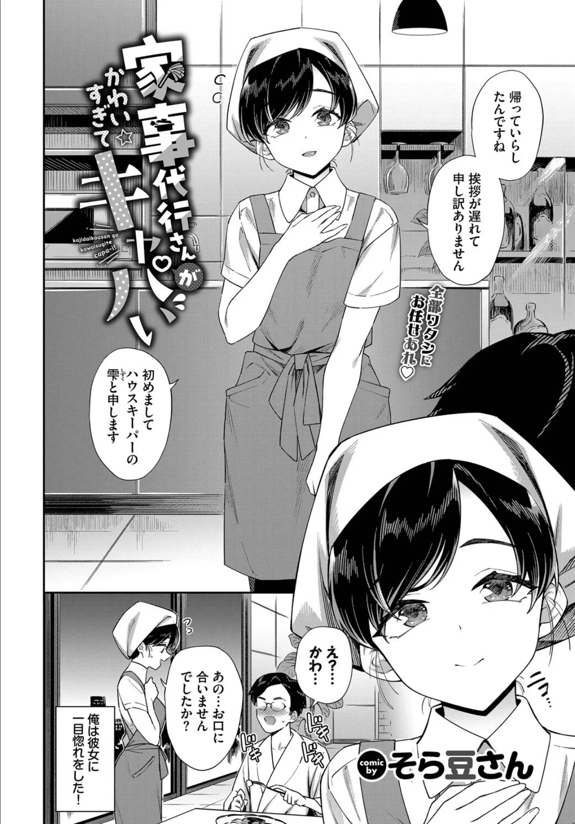 家事代行さんがかわいすぎてキャパい 2ページ