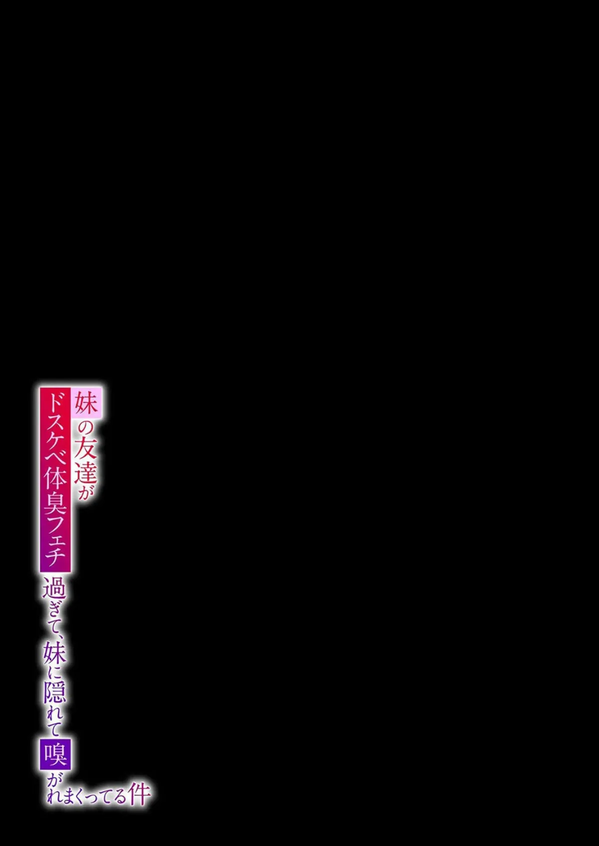 妹の友達がドスケベ体臭フェチ過ぎて、妹に隠れて嗅がれまくってる件（1） 2ページ