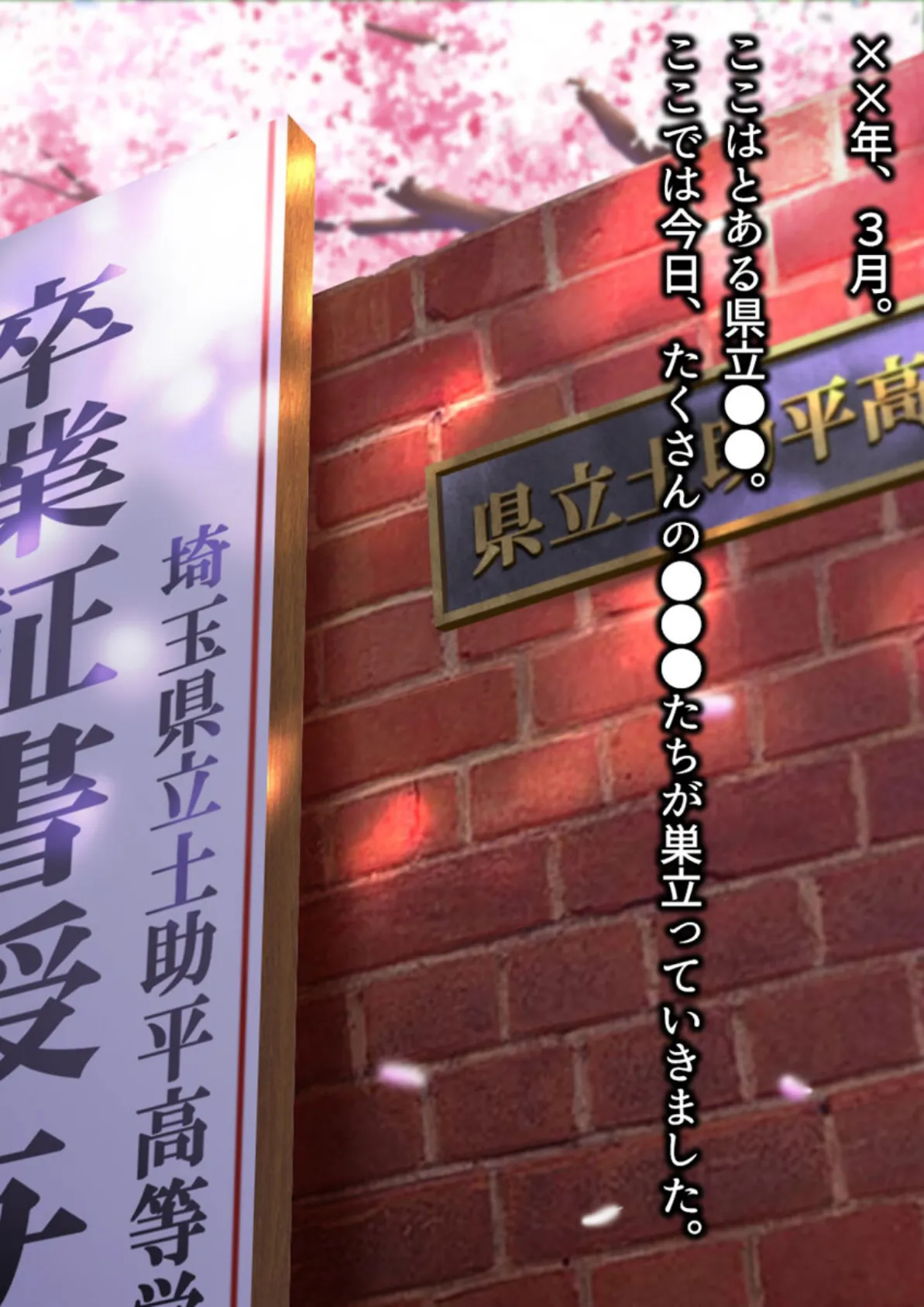 童貞処女卒業式 -セックスしないと卒業できない学園- モザイク版 2ページ