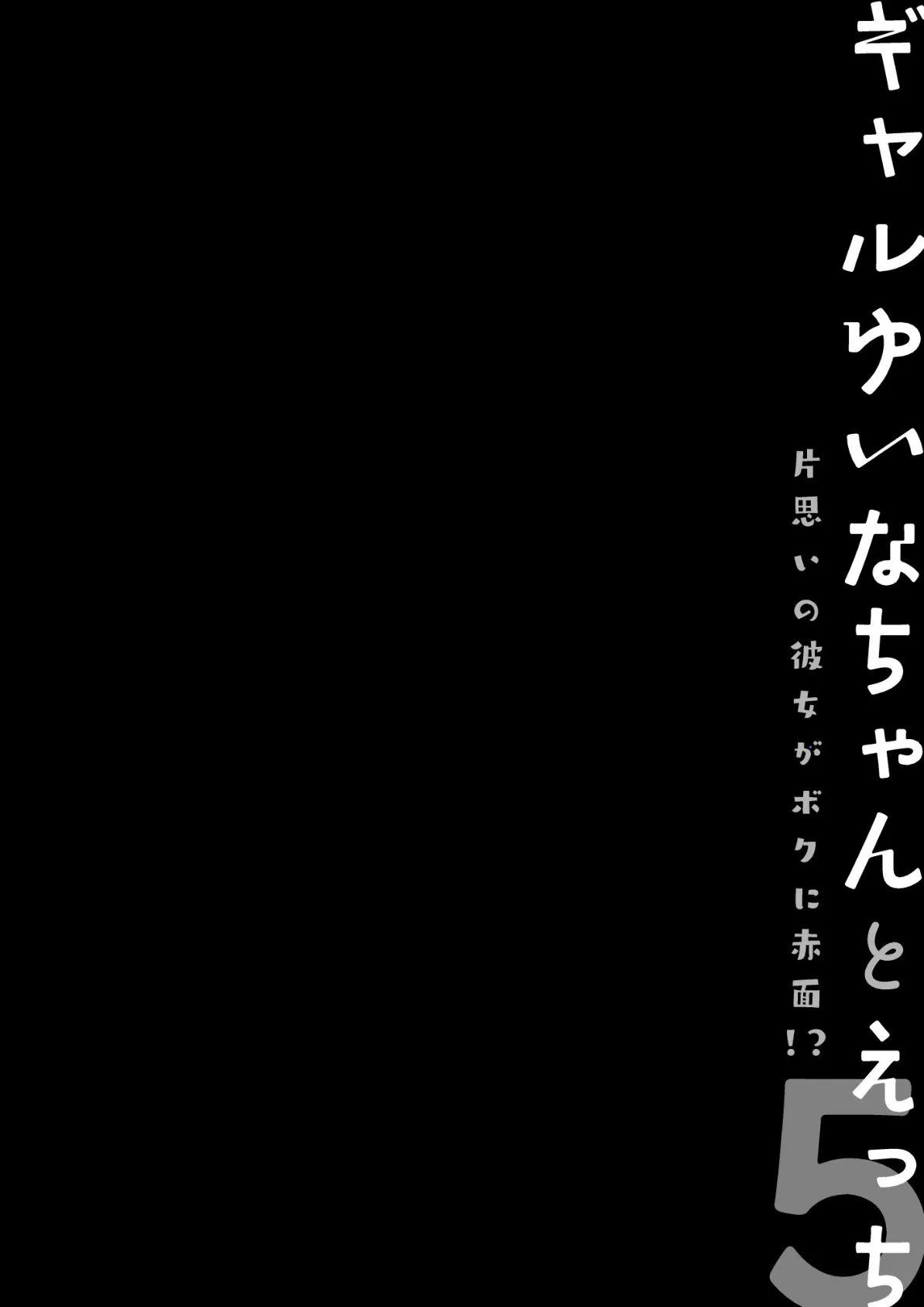【棒消し版】ギャルゆいなちゃんとえっち5 -片思いの彼女がボクに赤面！？- 4ページ