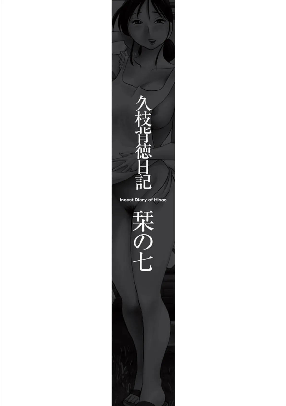 久枝背徳日記 完全版(下) 7ページ