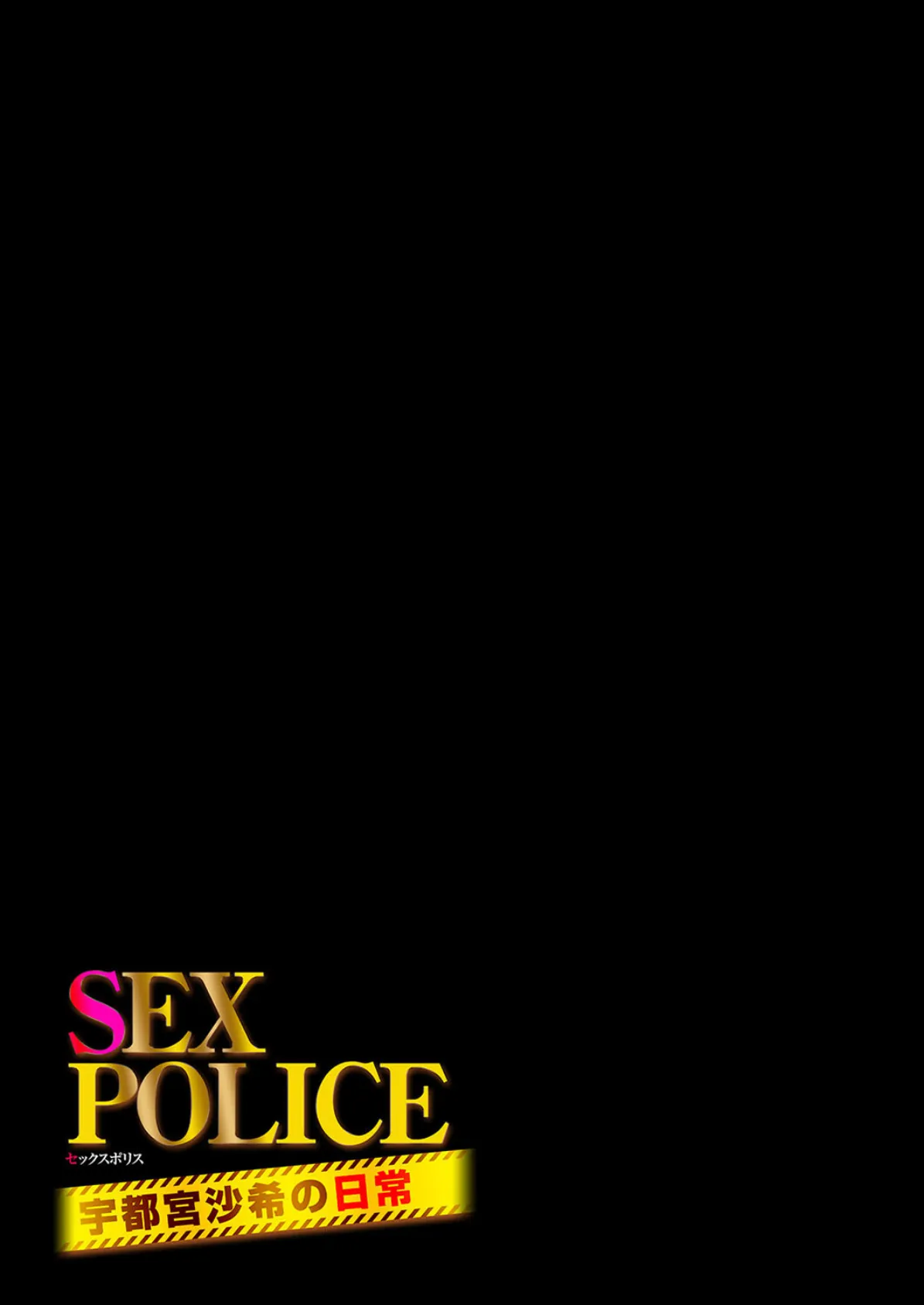 SEX POLICE ＜勃起対策部＞宇都宮沙希の日常（1） 2ページ