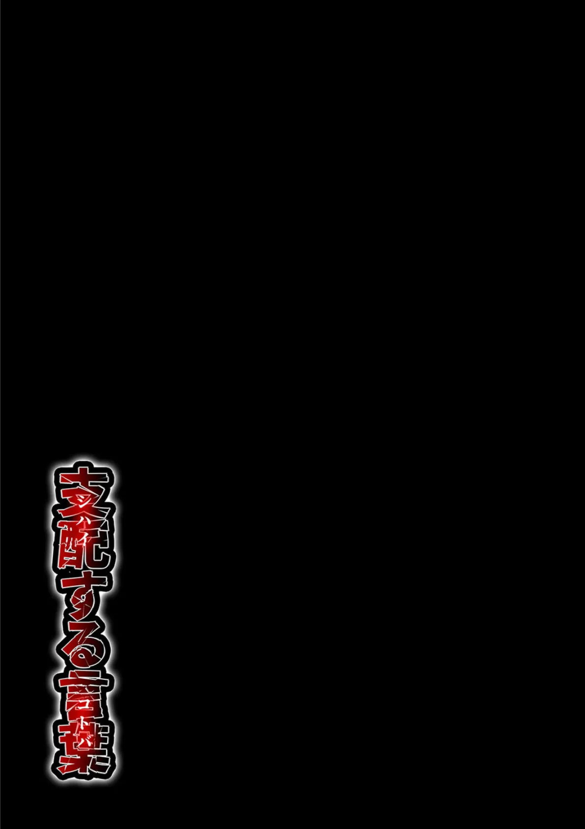 支配する言葉（7） 2ページ