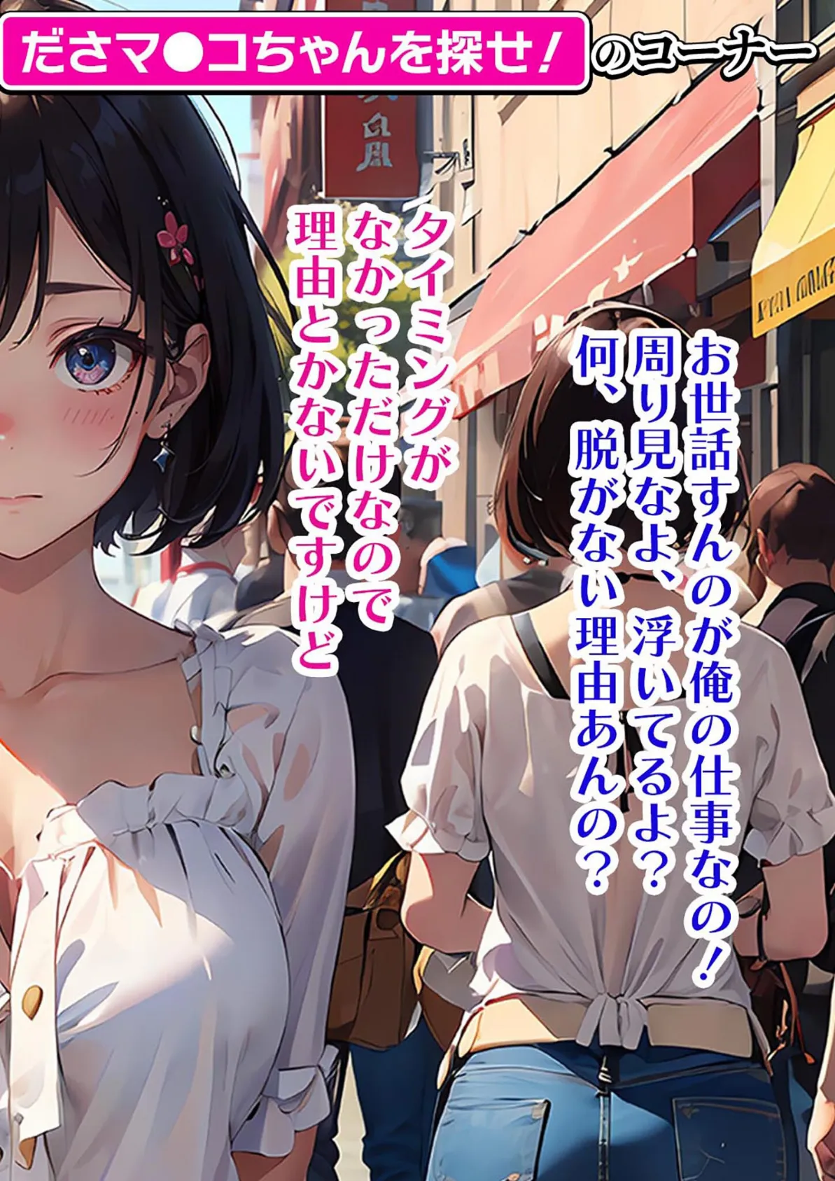 常識改変バラエティ! おとなチャレンジ 〜街ゆく女性にチン凸インタビュー!〜 モザイク版 10ページ