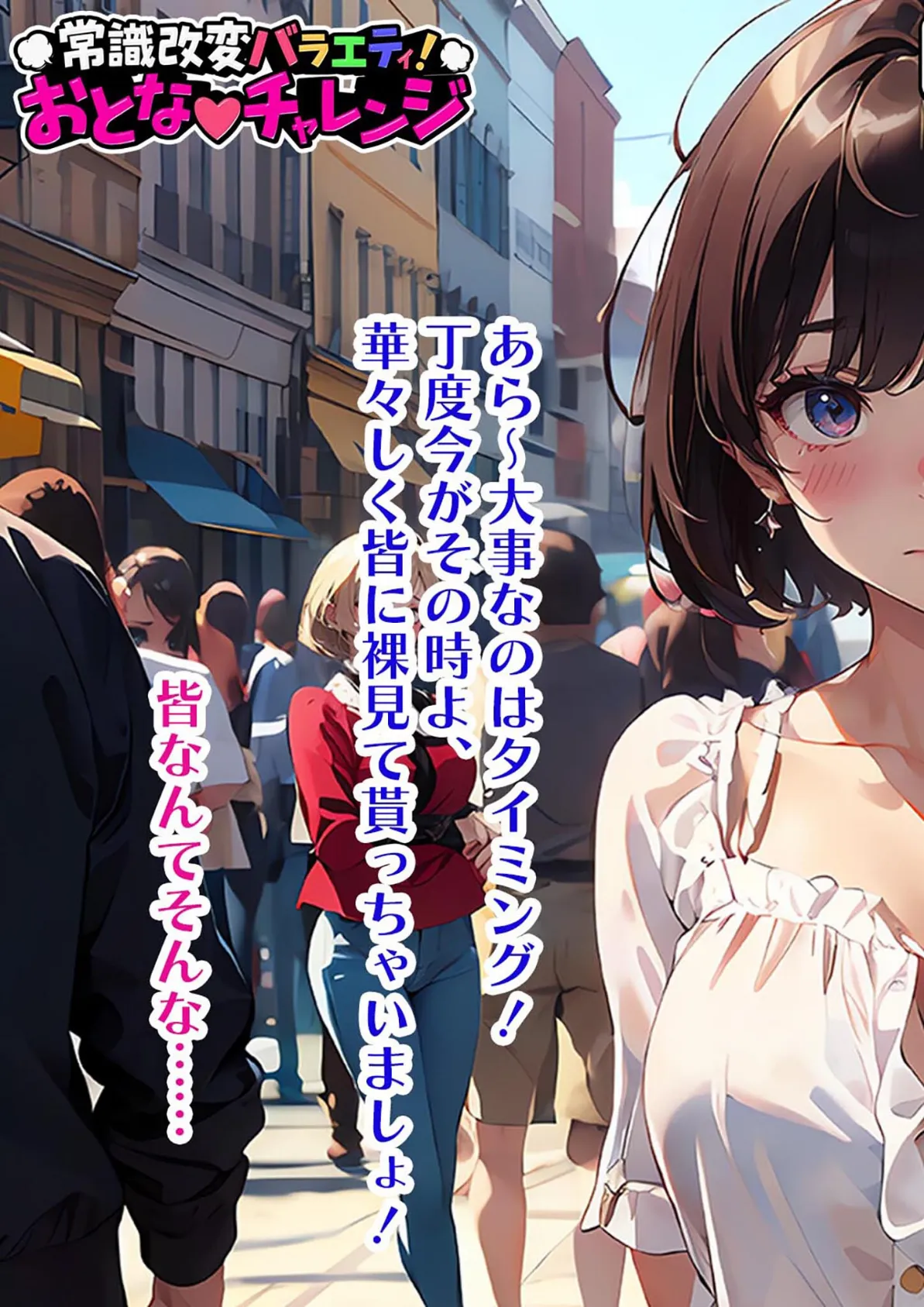 常識改変バラエティ! おとなチャレンジ 〜街ゆく女性にチン凸インタビュー!〜 モザイク版 11ページ