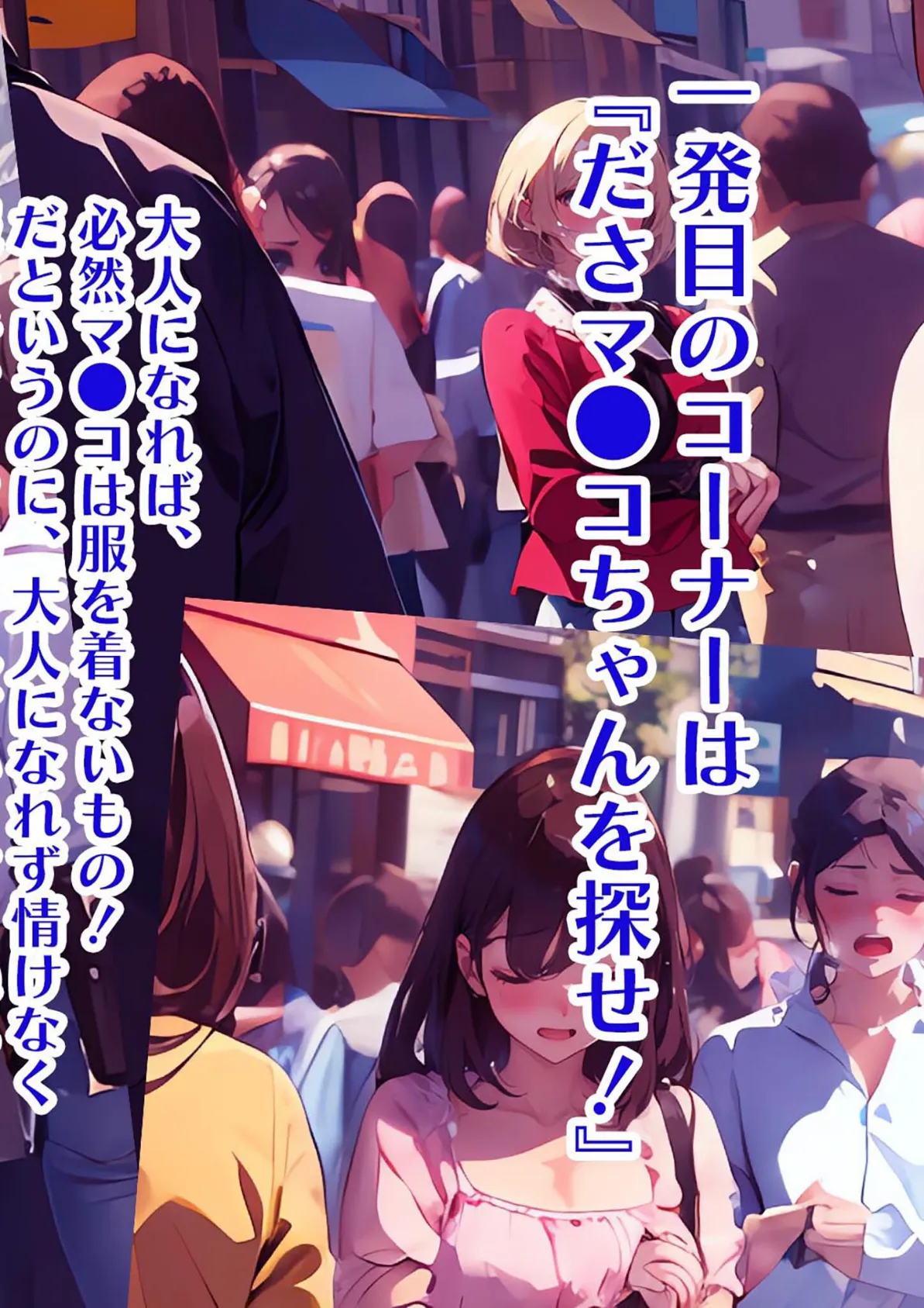 常識改変バラエティ! おとなチャレンジ 〜街ゆく女性にチン凸インタビュー!〜 モザイク版 4ページ