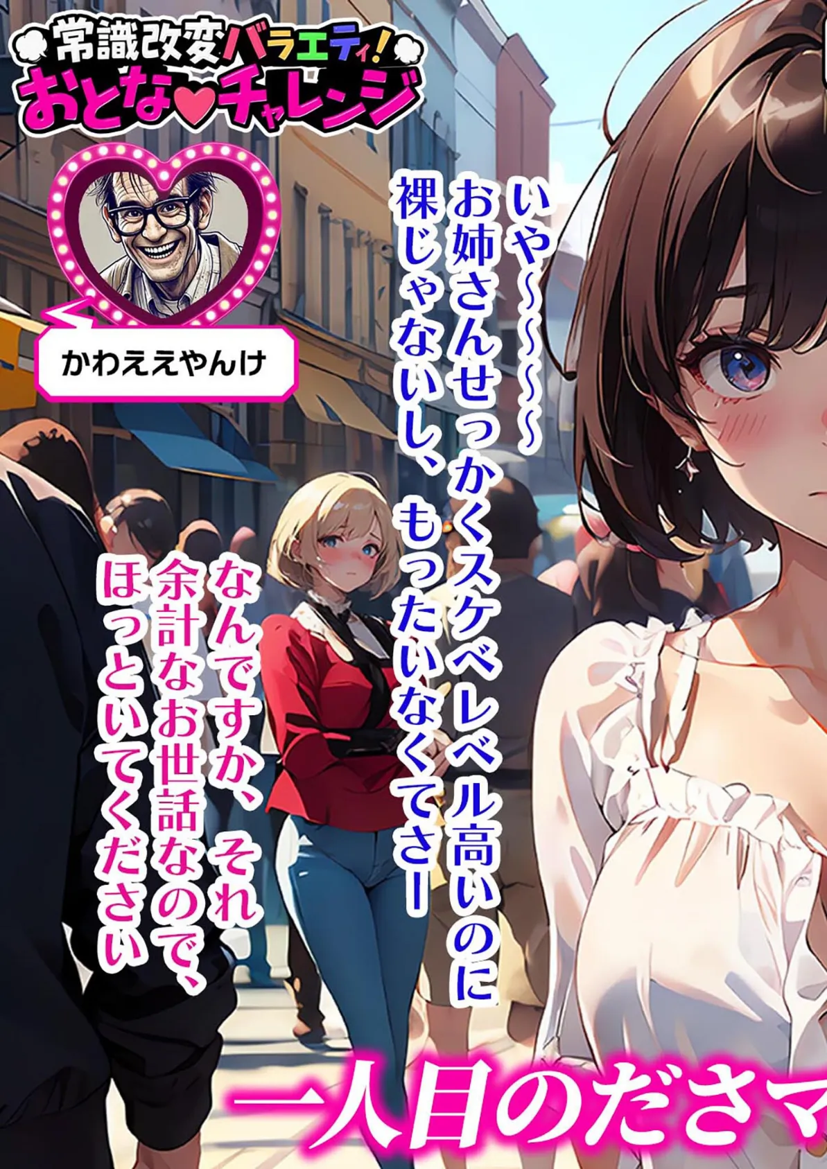 常識改変バラエティ! おとなチャレンジ 〜街ゆく女性にチン凸インタビュー!〜 モザイク版 9ページ