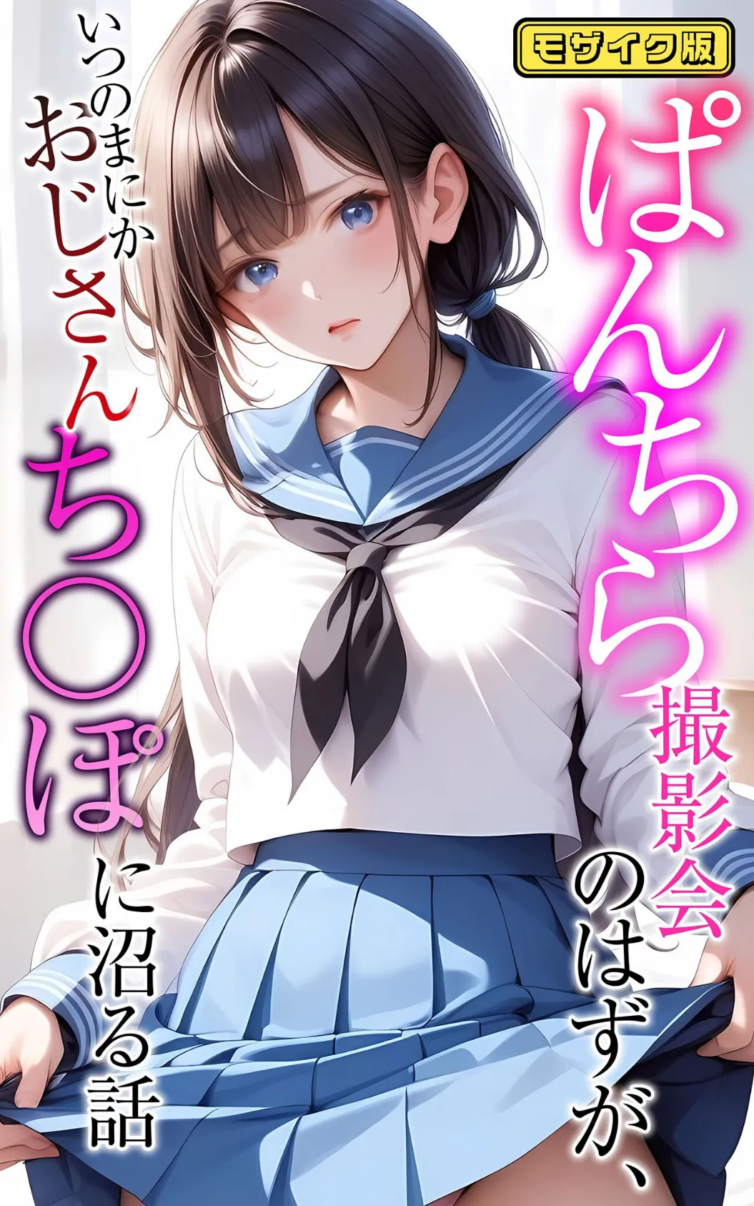 ぱんちら撮影会のはずが、いつのまにかおじさんち〇ぽに沼る話  モザイク版