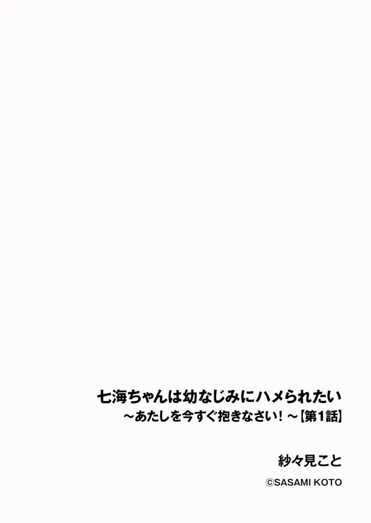 七海ちゃんは幼なじみにハメられたい 〜あたしを今すぐ抱きなさい!〜【第1話】 2ページ