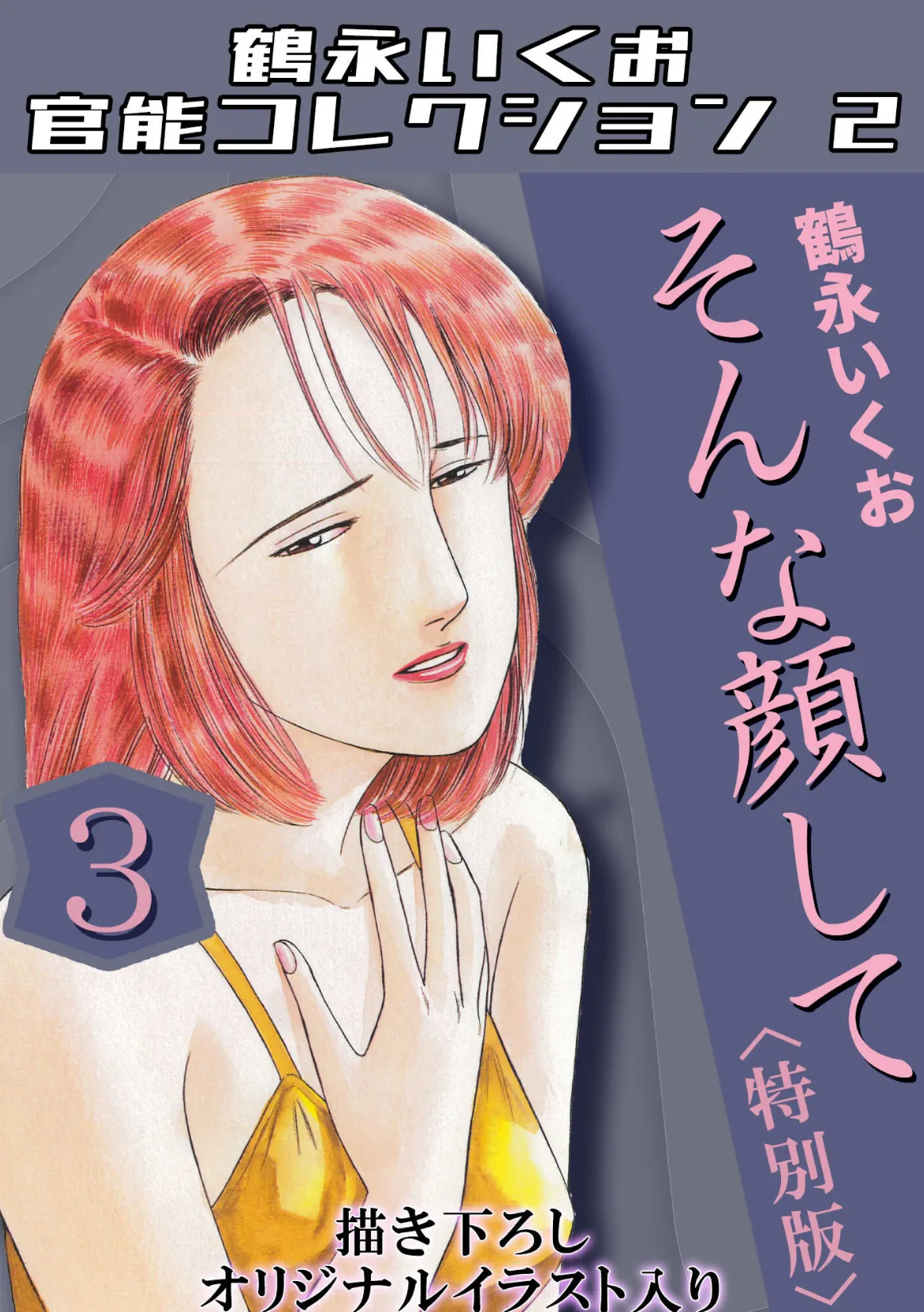 そんな顔して3＜描き下ろしオリジナルイラスト入り特別版＞・鶴永いくお官能コレクション2