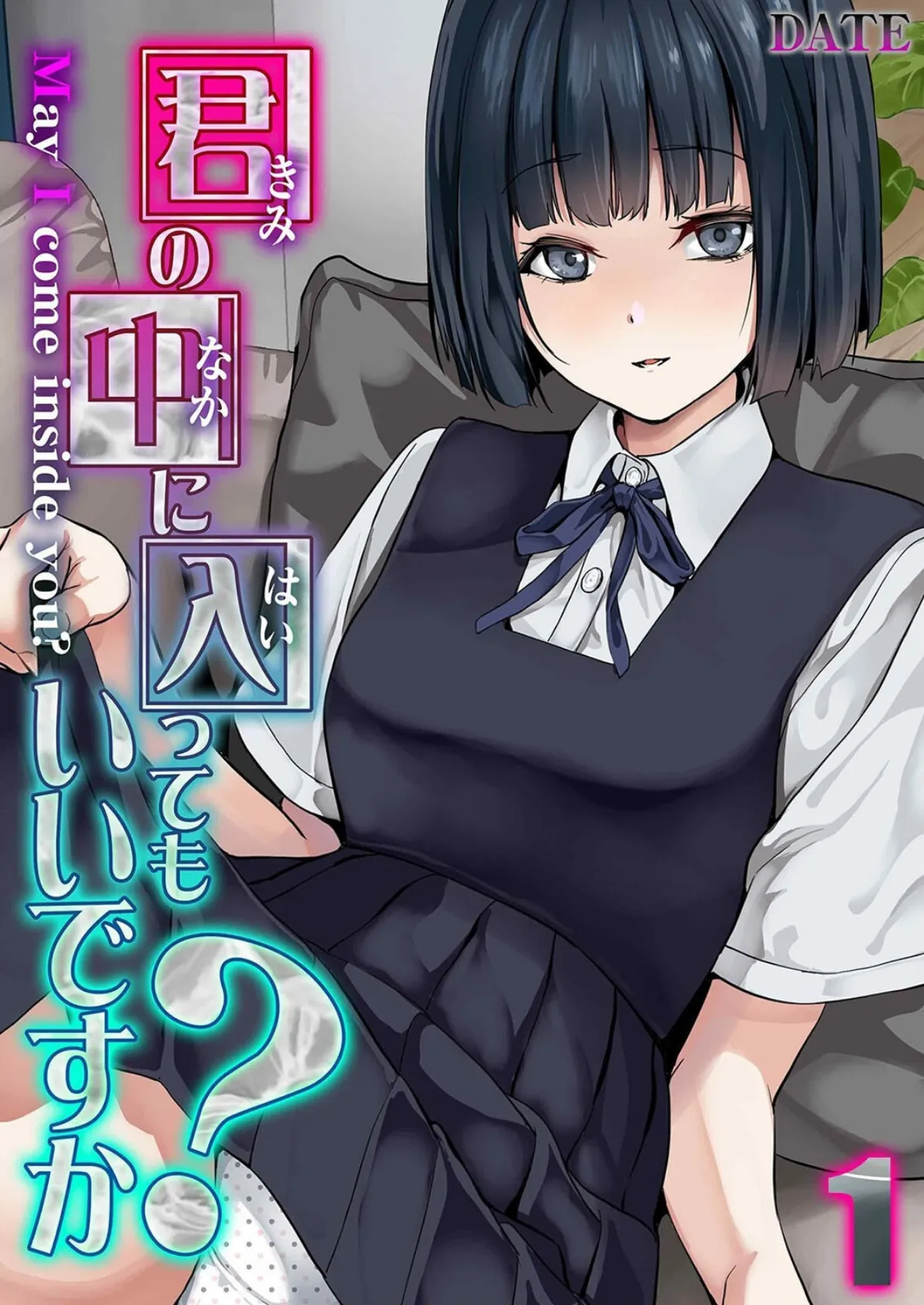 君の中に入ってもいいですか？（1）