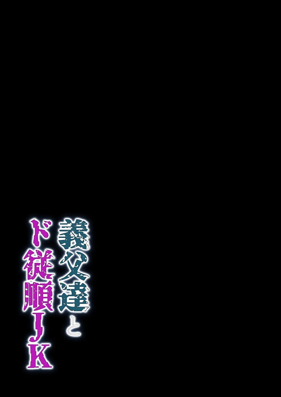 義父達とド従順JK-ギフペット-(4) 2ページ