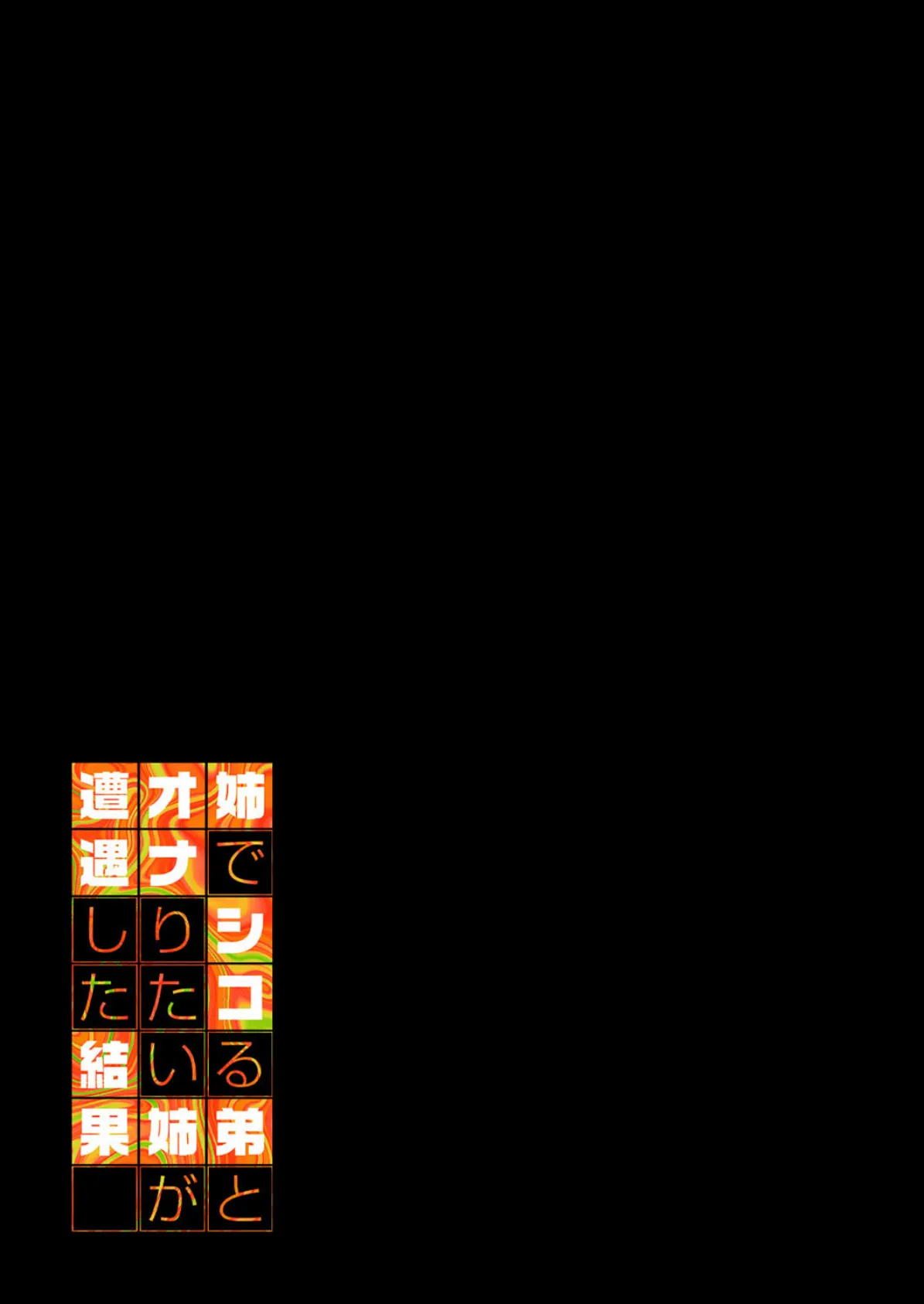 姉でシコる弟とオナりたい姉が遭遇した結果（1） 2ページ