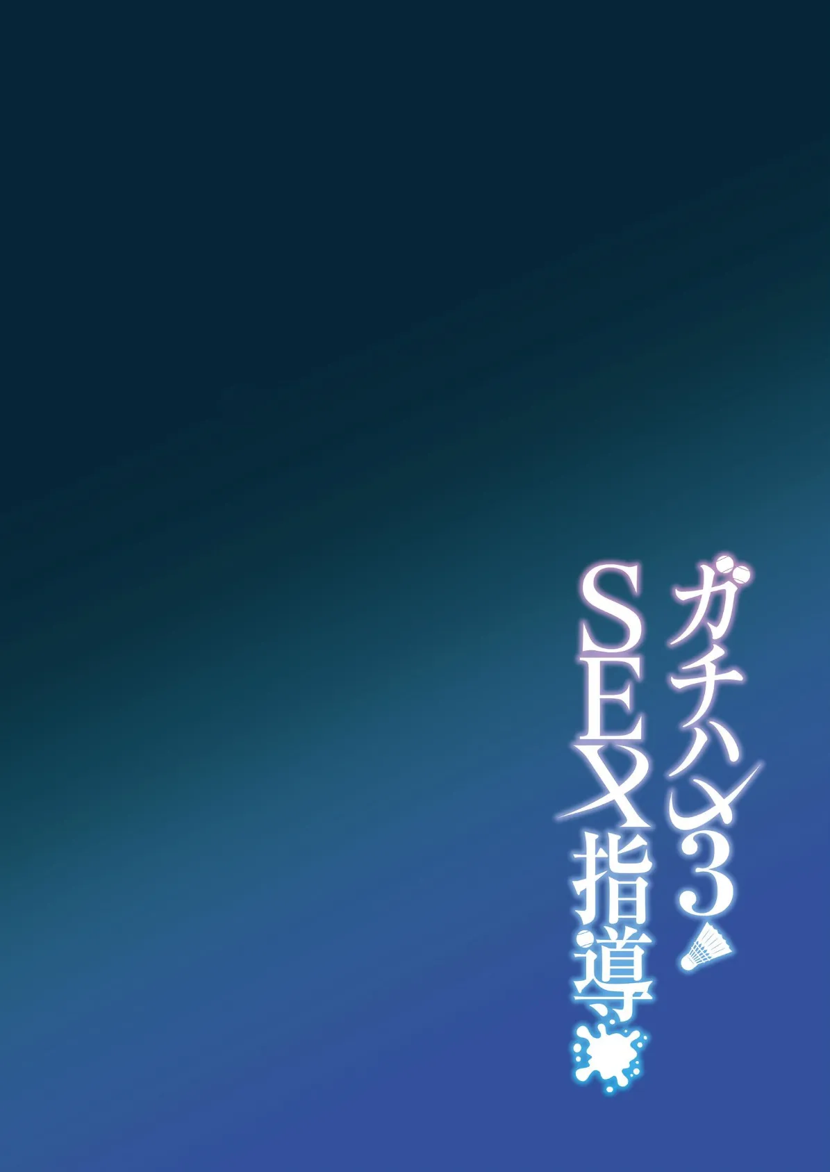 ガチハメSEX指導【棒消し修正版】 3 4ページ