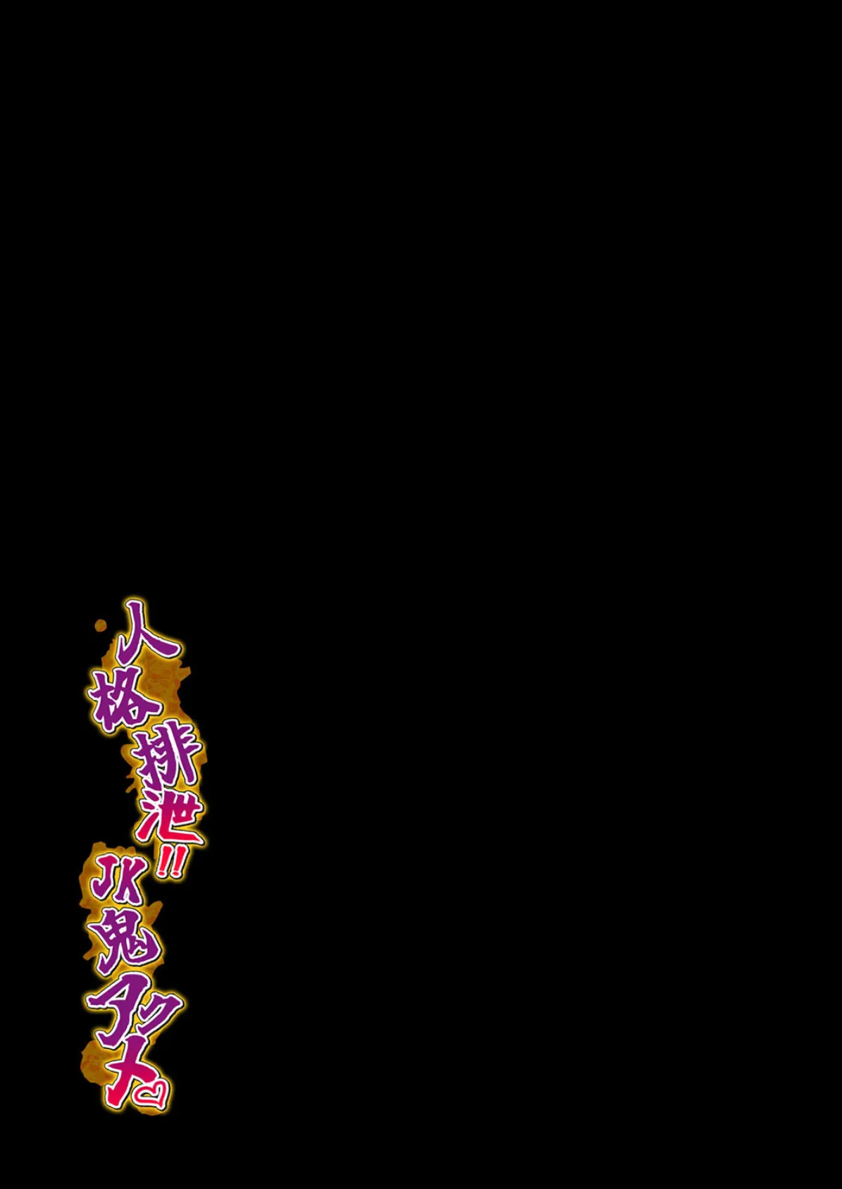 人格排泄！！JK鬼アクメ（1） 2ページ