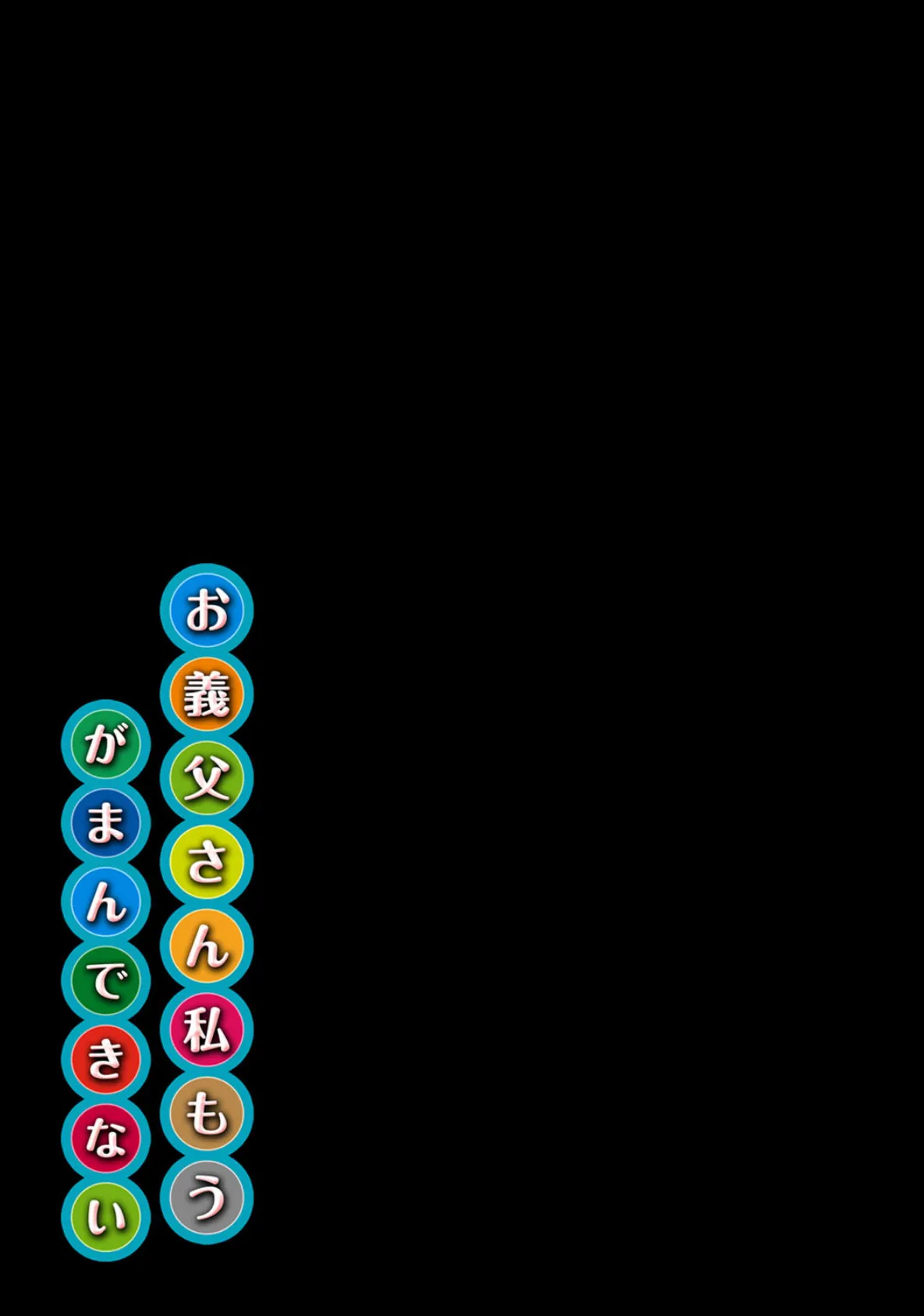 お義父さん私もうがまんできない(6) 2ページ