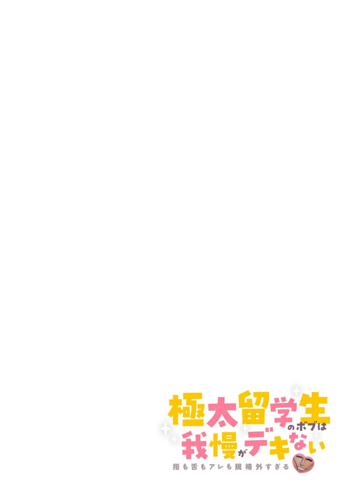 極太留学生のボブは我慢がデキない〜指も舌もアレも規格外すぎる〜【フルカラー】(7) 2ページ