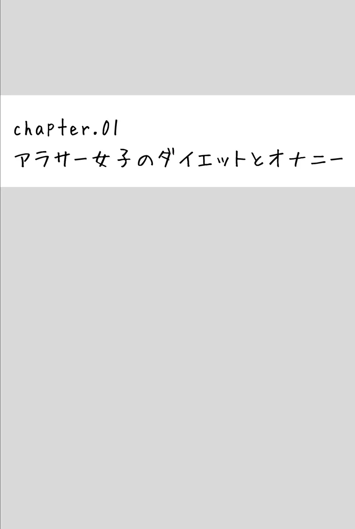 アラサーリアル女子のHな生(イ)きかた 5ページ