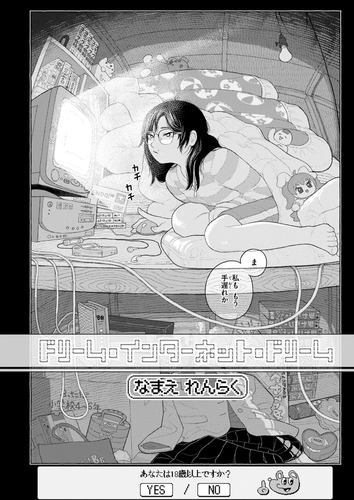 ドリーム・インターネット・ドリーム 4ページ