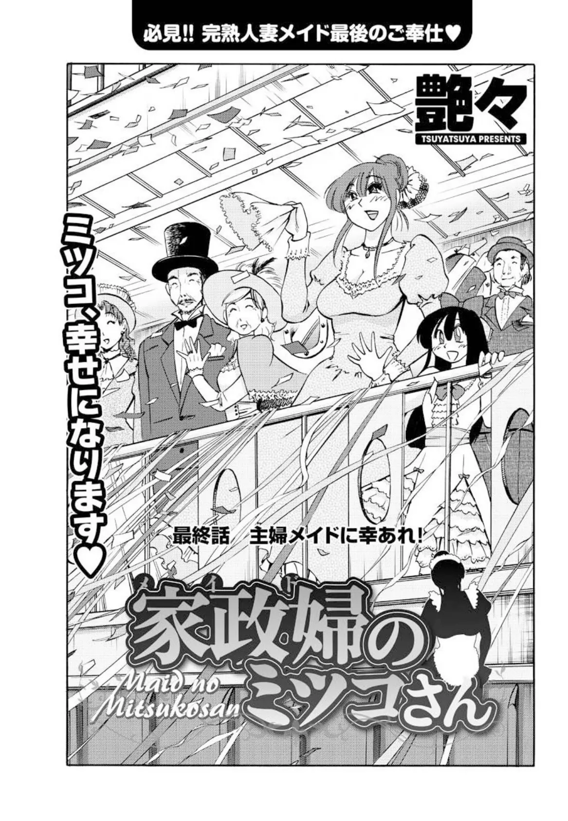 家政婦のミツコさん(16) 3ページ